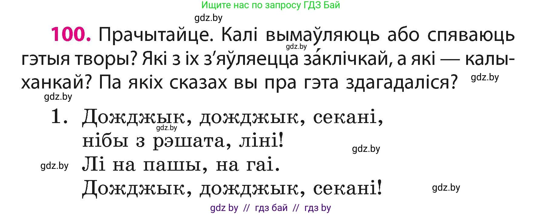 Белорусский язык (Беларуская мова), 3 класс Учебник, автор: Свірыдзенка Вольга Іванаўна, издательство Нацыянальны інстытут адукацыі, Минск, 2023, зелёного цвета, Частка 1, страница 61, номер 100, Условие