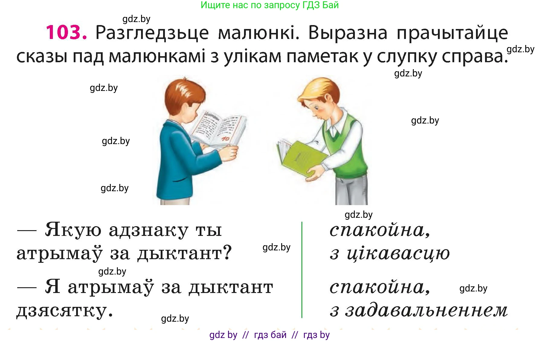 Белорусский язык (Беларуская мова), 3 класс Учебник, автор: Свірыдзенка Вольга Іванаўна, издательство Нацыянальны інстытут адукацыі, Минск, 2023, зелёного цвета, Частка 1, страница 63, номер 103, Условие