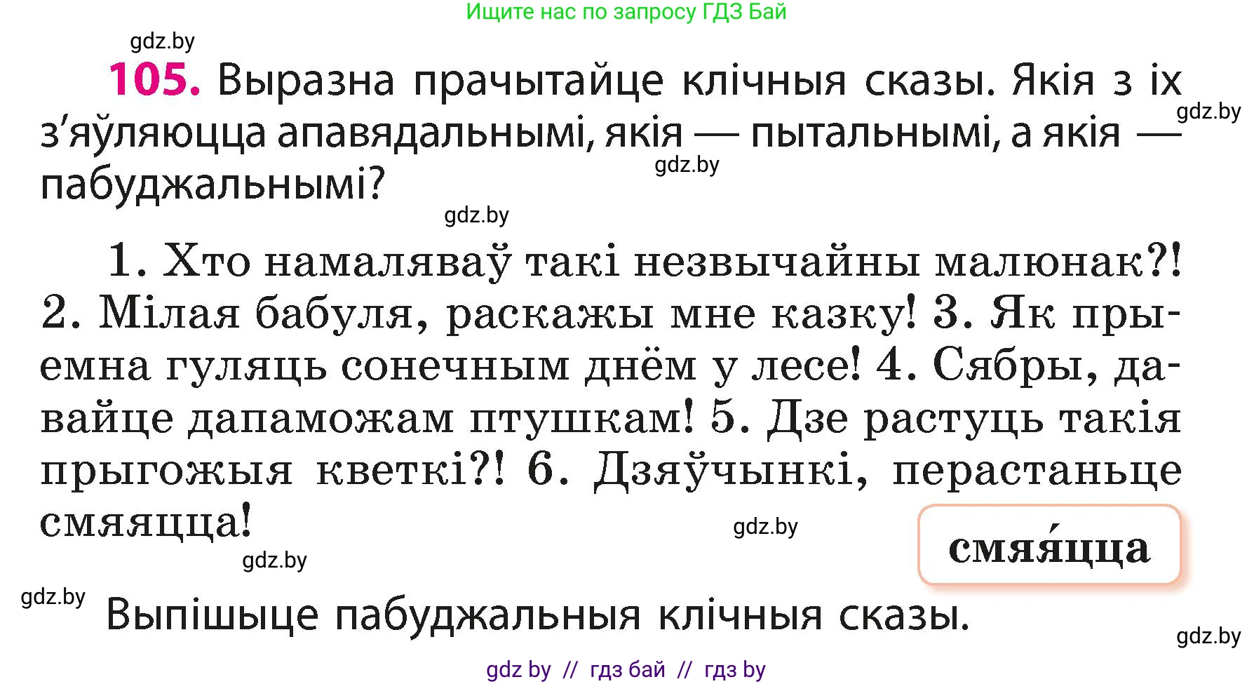 Белорусский язык (Беларуская мова), 3 класс Учебник, автор: Свірыдзенка Вольга Іванаўна, издательство Нацыянальны інстытут адукацыі, Минск, 2023, зелёного цвета, Частка 1, страница 66, номер 105, Условие