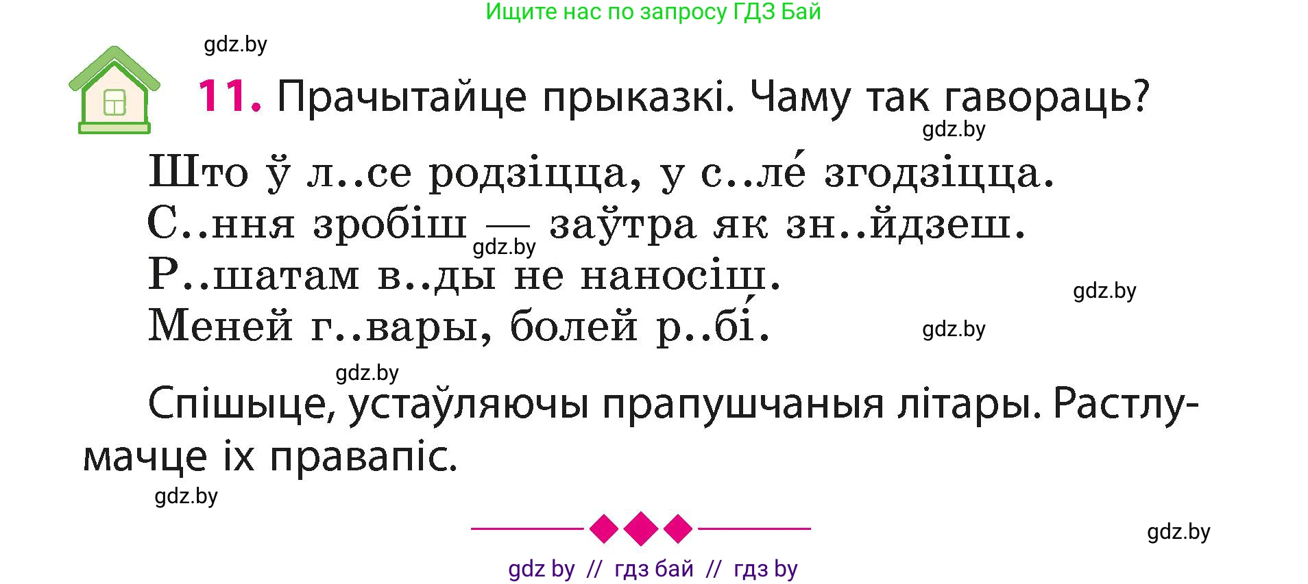 Белорусский язык (Беларуская мова), 3 класс Учебник, автор: Свірыдзенка Вольга Іванаўна, издательство Нацыянальны інстытут адукацыі, Минск, 2023, зелёного цвета, Частка 1, страница 8, номер 11, Условие