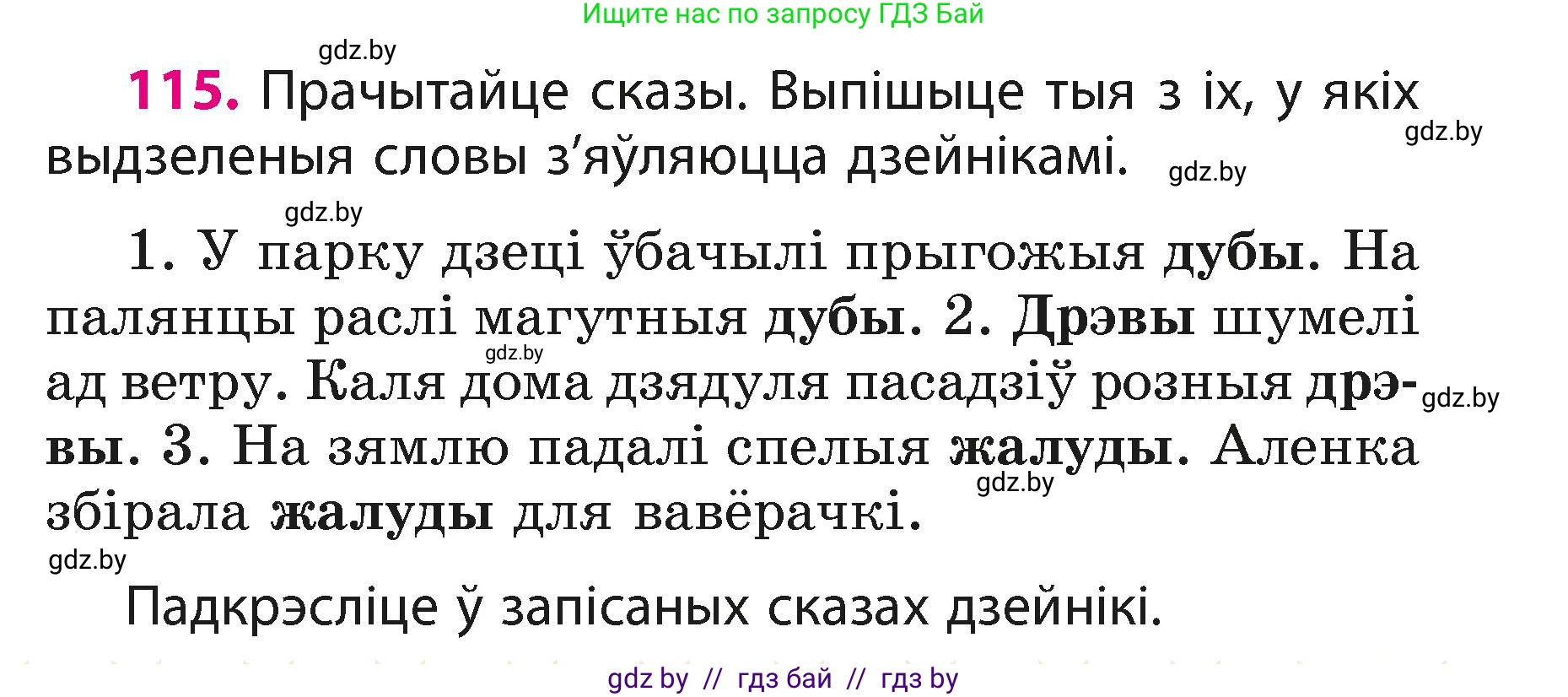Белорусский язык (Беларуская мова), 3 класс Учебник, автор: Свірыдзенка Вольга Іванаўна, издательство Нацыянальны інстытут адукацыі, Минск, 2023, зелёного цвета, Частка 1, страница 71, номер 115, Условие