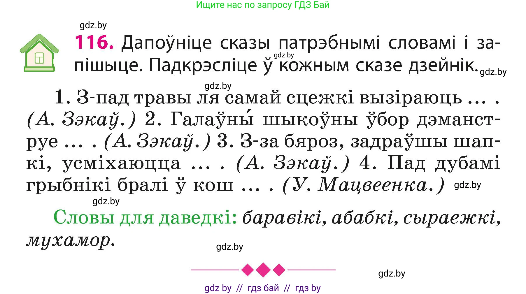 Белорусский язык (Беларуская мова), 3 класс Учебник, автор: Свірыдзенка Вольга Іванаўна, издательство Нацыянальны інстытут адукацыі, Минск, 2023, зелёного цвета, Частка 1, страница 72, номер 116, Условие