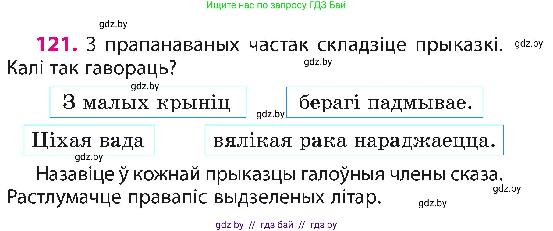 Белорусский язык (Беларуская мова), 3 класс Учебник, автор: Свірыдзенка Вольга Іванаўна, издательство Нацыянальны інстытут адукацыі, Минск, 2023, зелёного цвета, Частка 1, страница 75, номер 121, Условие