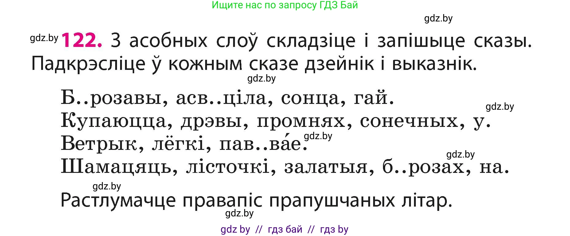 Белорусский язык (Беларуская мова), 3 класс Учебник, автор: Свірыдзенка Вольга Іванаўна, издательство Нацыянальны інстытут адукацыі, Минск, 2023, зелёного цвета, Частка 1, страница 75, номер 122, Условие