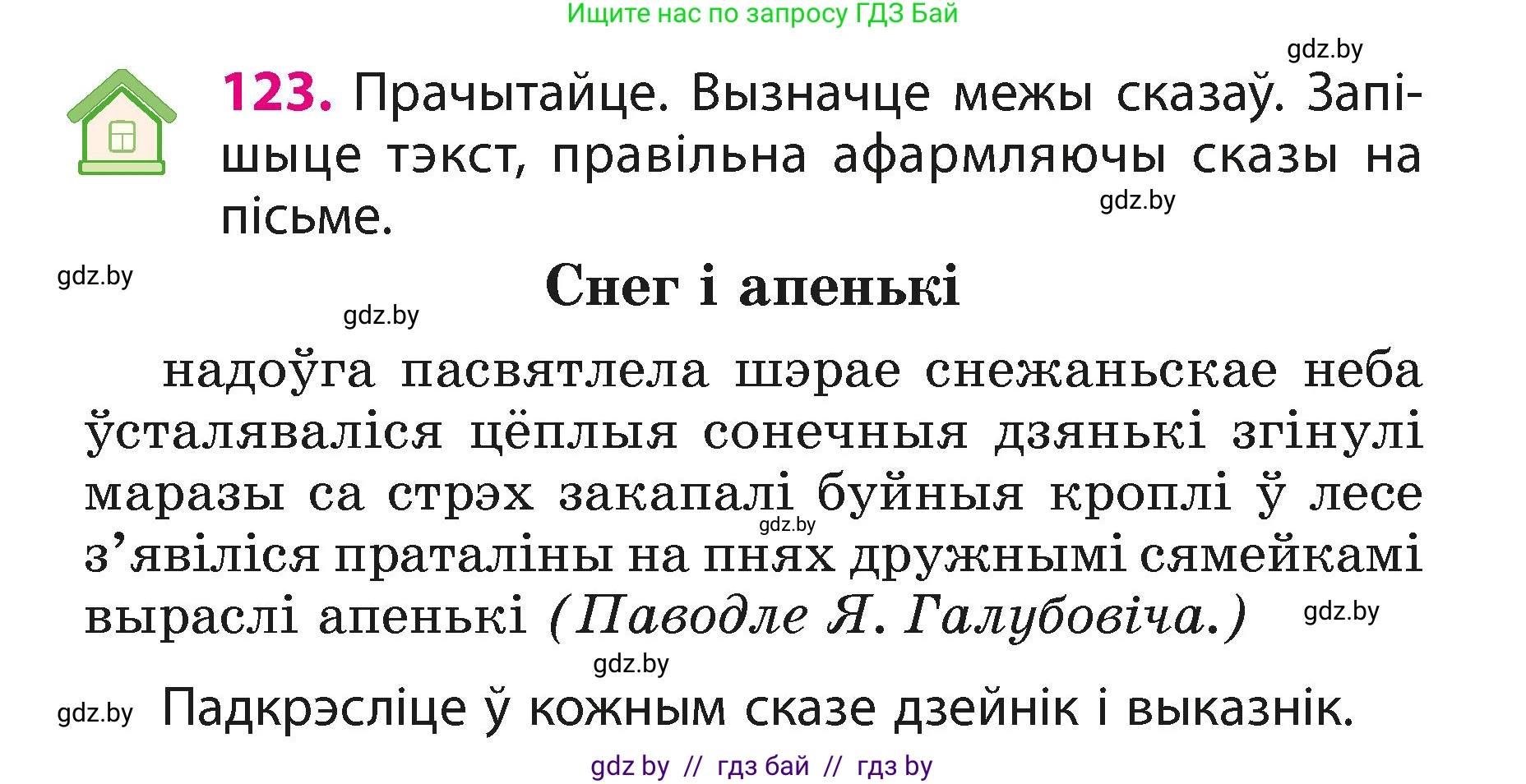 Белорусский язык (Беларуская мова), 3 класс Учебник, автор: Свірыдзенка Вольга Іванаўна, издательство Нацыянальны інстытут адукацыі, Минск, 2023, зелёного цвета, Частка 1, страница 75, номер 123, Условие