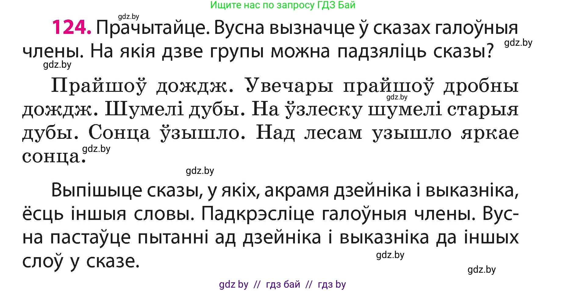 Белорусский язык (Беларуская мова), 3 класс Учебник, автор: Свірыдзенка Вольга Іванаўна, издательство Нацыянальны інстытут адукацыі, Минск, 2023, зелёного цвета, Частка 1, страница 76, номер 124, Условие