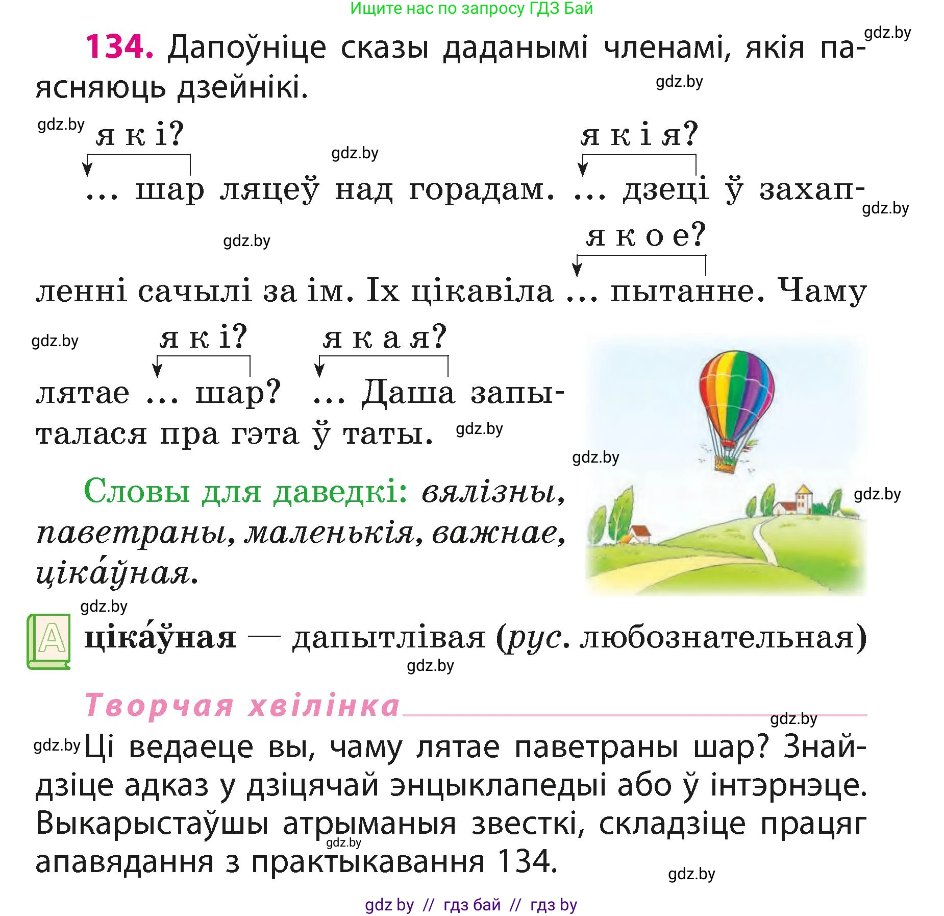 Белорусский язык (Беларуская мова), 3 класс Учебник, автор: Свірыдзенка Вольга Іванаўна, издательство Нацыянальны інстытут адукацыі, Минск, 2023, зелёного цвета, Частка 1, страница 83, номер 134, Условие