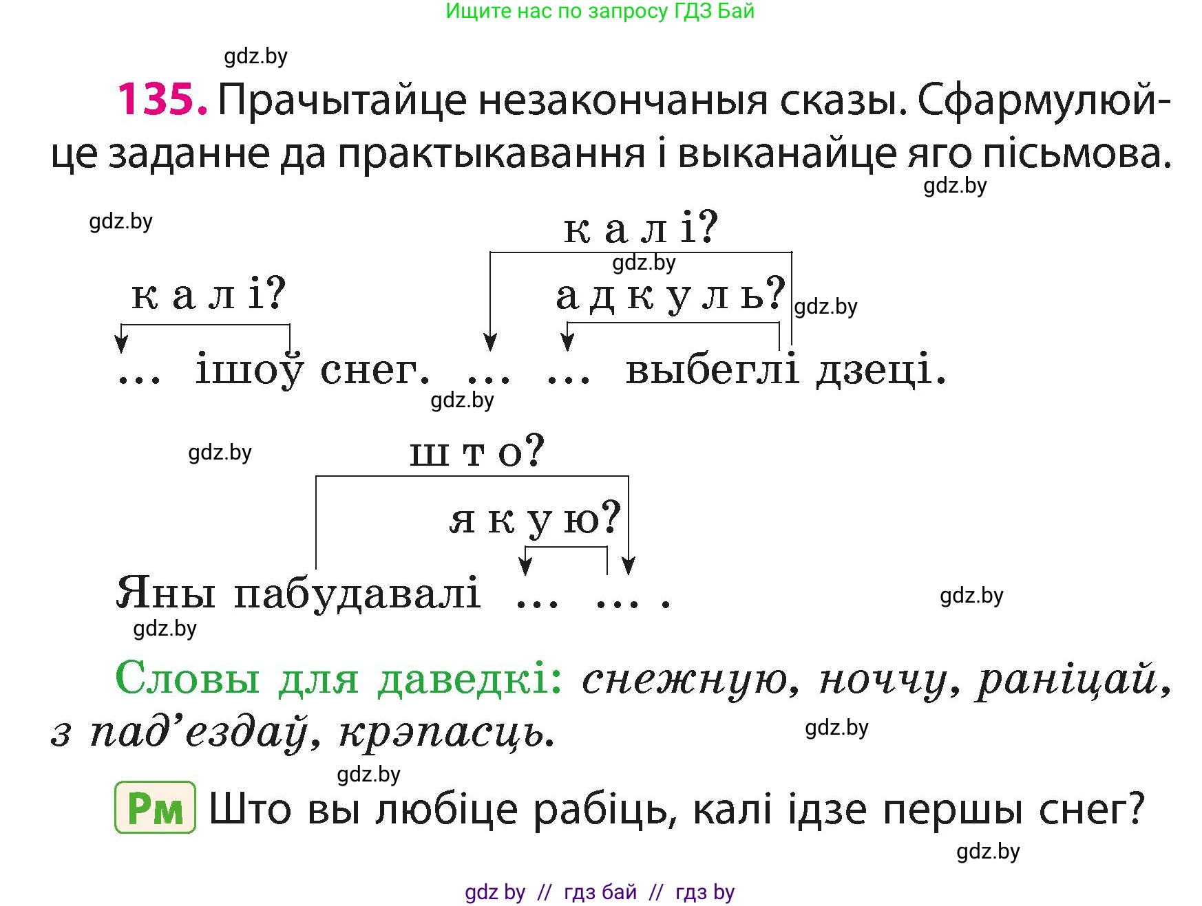 Белорусский язык (Беларуская мова), 3 класс Учебник, автор: Свірыдзенка Вольга Іванаўна, издательство Нацыянальны інстытут адукацыі, Минск, 2023, зелёного цвета, Частка 1, страница 84, номер 135, Условие