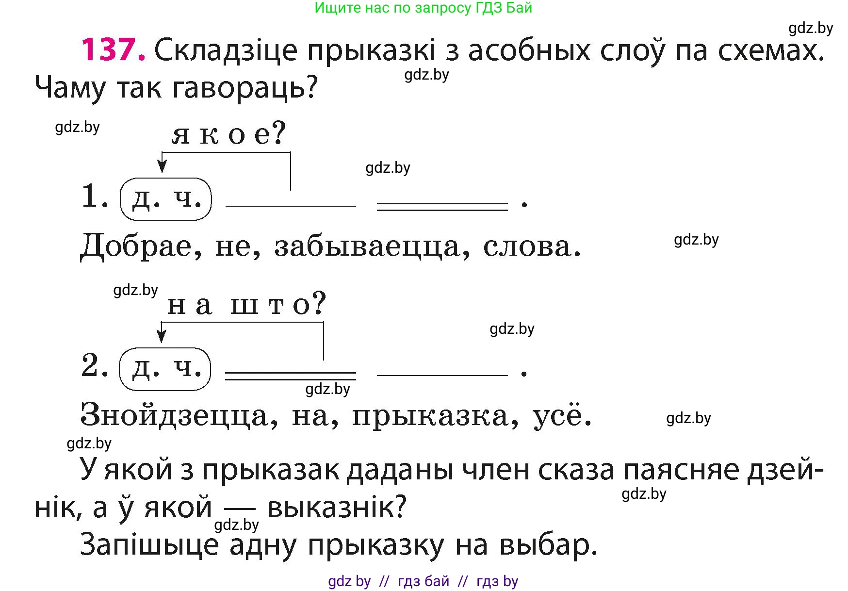 Белорусский язык (Беларуская мова), 3 класс Учебник, автор: Свірыдзенка Вольга Іванаўна, издательство Нацыянальны інстытут адукацыі, Минск, 2023, зелёного цвета, Частка 1, страница 85, номер 137, Условие