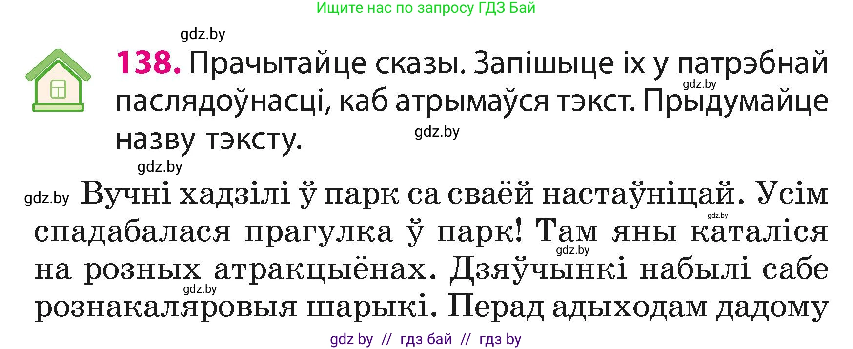 Белорусский язык (Беларуская мова), 3 класс Учебник, автор: Свірыдзенка Вольга Іванаўна, издательство Нацыянальны інстытут адукацыі, Минск, 2023, зелёного цвета, Частка 1, страница 85, номер 138, Условие