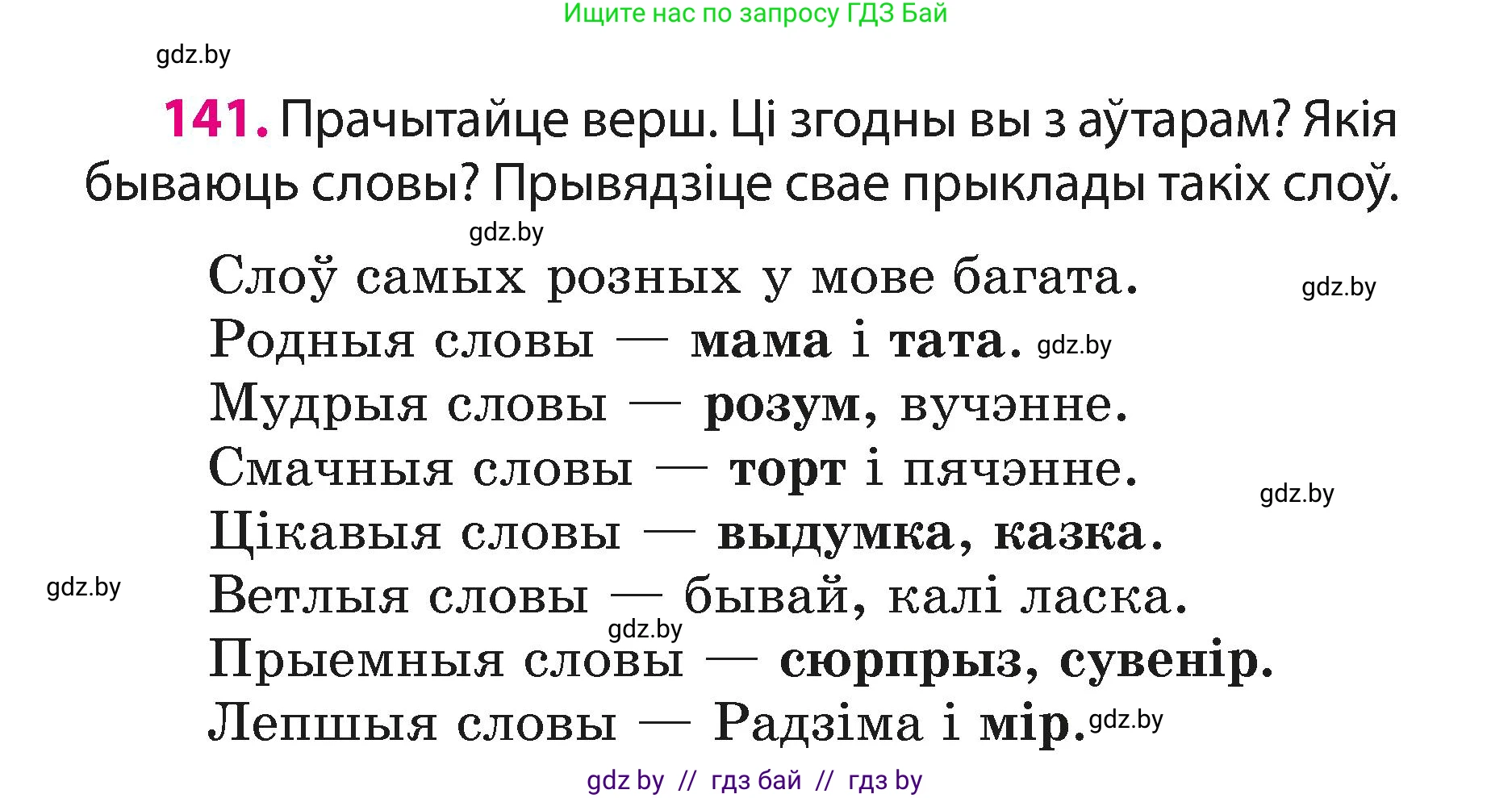 Белорусский язык (Беларуская мова), 3 класс Учебник, автор: Свірыдзенка Вольга Іванаўна, издательство Нацыянальны інстытут адукацыі, Минск, 2023, зелёного цвета, Частка 1, страница 88, номер 141, Условие
