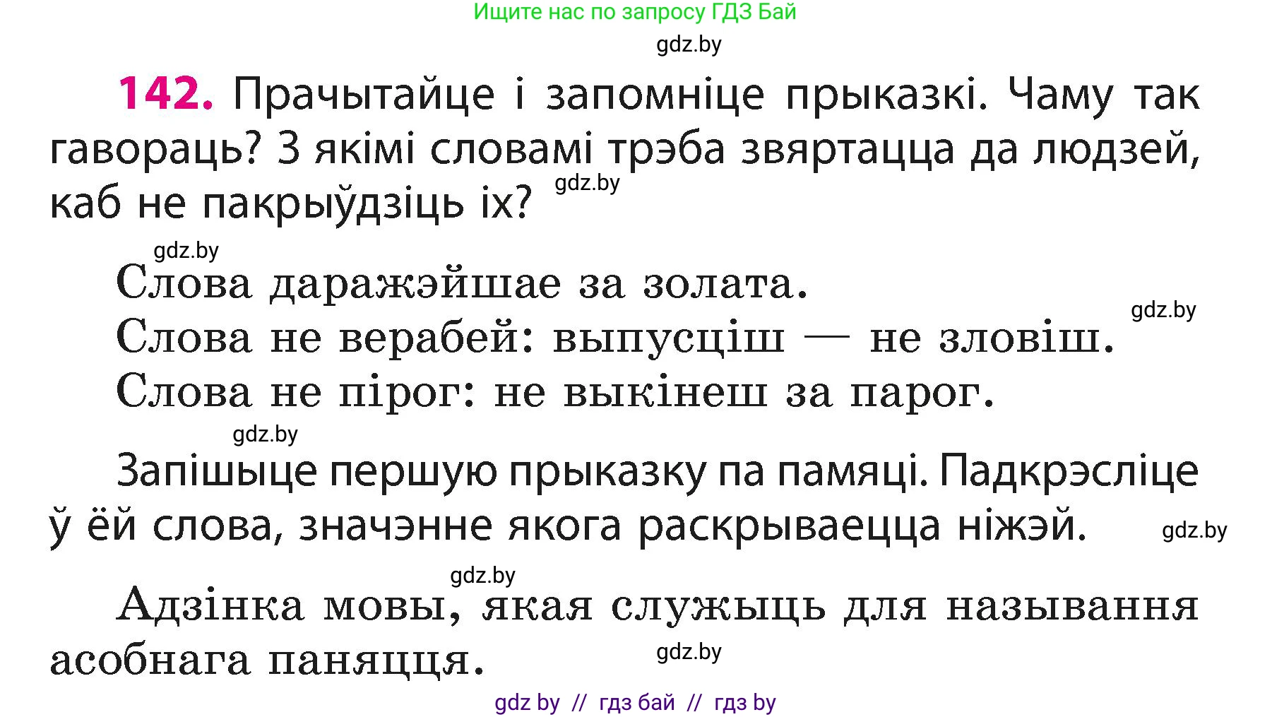 Белорусский язык (Беларуская мова), 3 класс Учебник, автор: Свірыдзенка Вольга Іванаўна, издательство Нацыянальны інстытут адукацыі, Минск, 2023, зелёного цвета, Частка 1, страница 89, номер 142, Условие