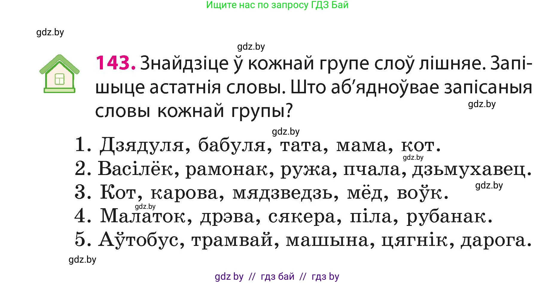 Белорусский язык (Беларуская мова), 3 класс Учебник, автор: Свірыдзенка Вольга Іванаўна, издательство Нацыянальны інстытут адукацыі, Минск, 2023, зелёного цвета, Частка 1, страница 90, номер 143, Условие