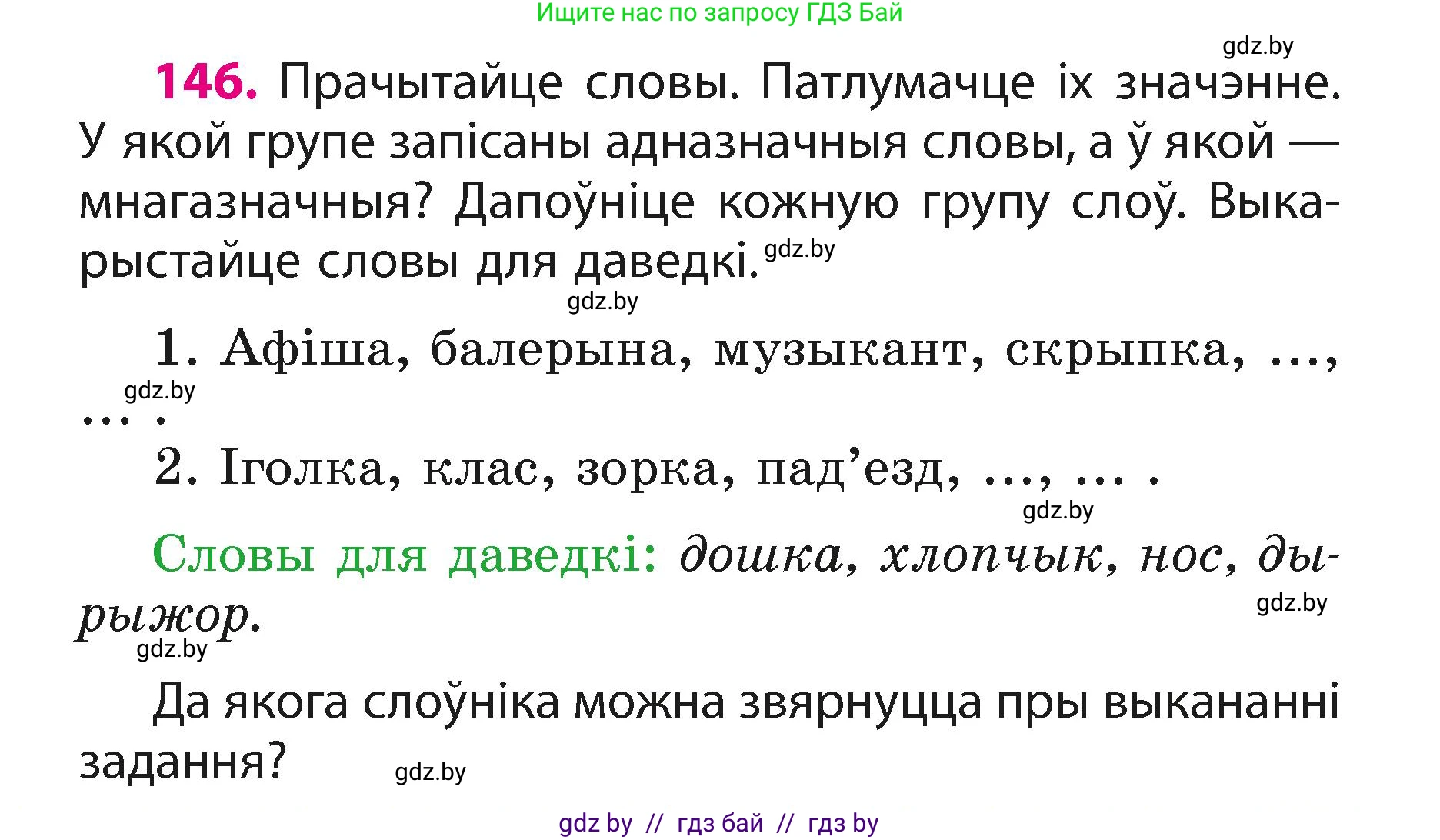 Белорусский язык (Беларуская мова), 3 класс Учебник, автор: Свірыдзенка Вольга Іванаўна, издательство Нацыянальны інстытут адукацыі, Минск, 2023, зелёного цвета, Частка 1, страница 91, номер 146, Условие
