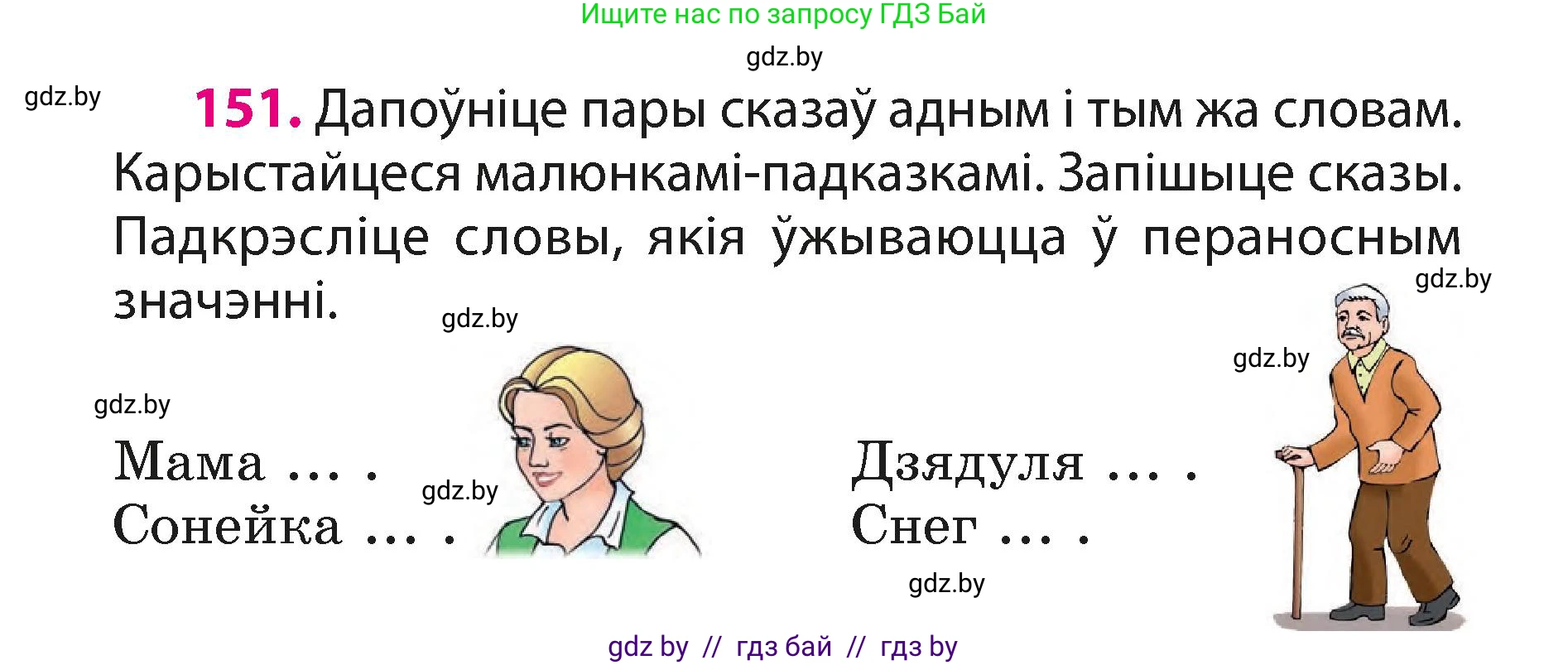 Белорусский язык (Беларуская мова), 3 класс Учебник, автор: Свірыдзенка Вольга Іванаўна, издательство Нацыянальны інстытут адукацыі, Минск, 2023, зелёного цвета, Частка 1, страница 94, номер 151, Условие