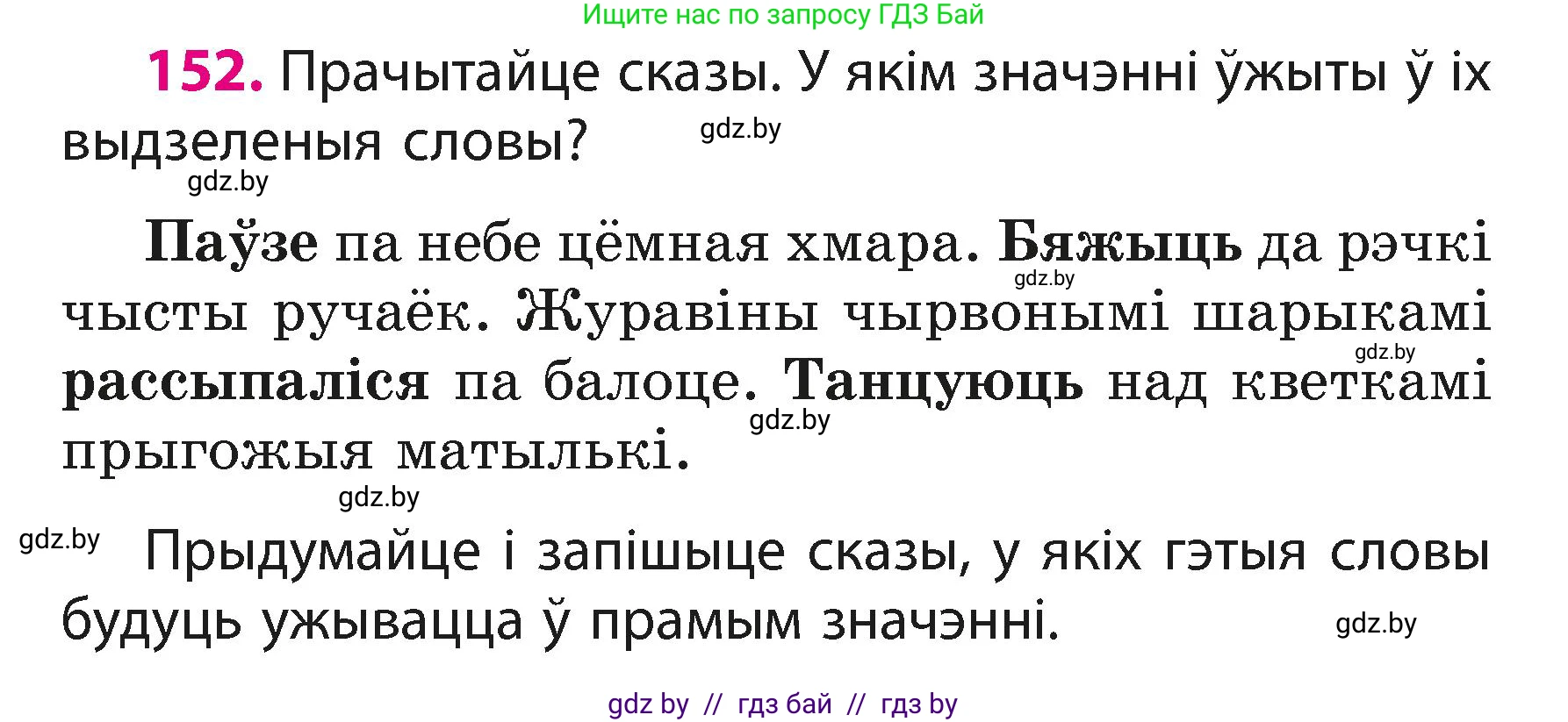 Белорусский язык (Беларуская мова), 3 класс Учебник, автор: Свірыдзенка Вольга Іванаўна, издательство Нацыянальны інстытут адукацыі, Минск, 2023, зелёного цвета, Частка 1, страница 95, номер 152, Условие