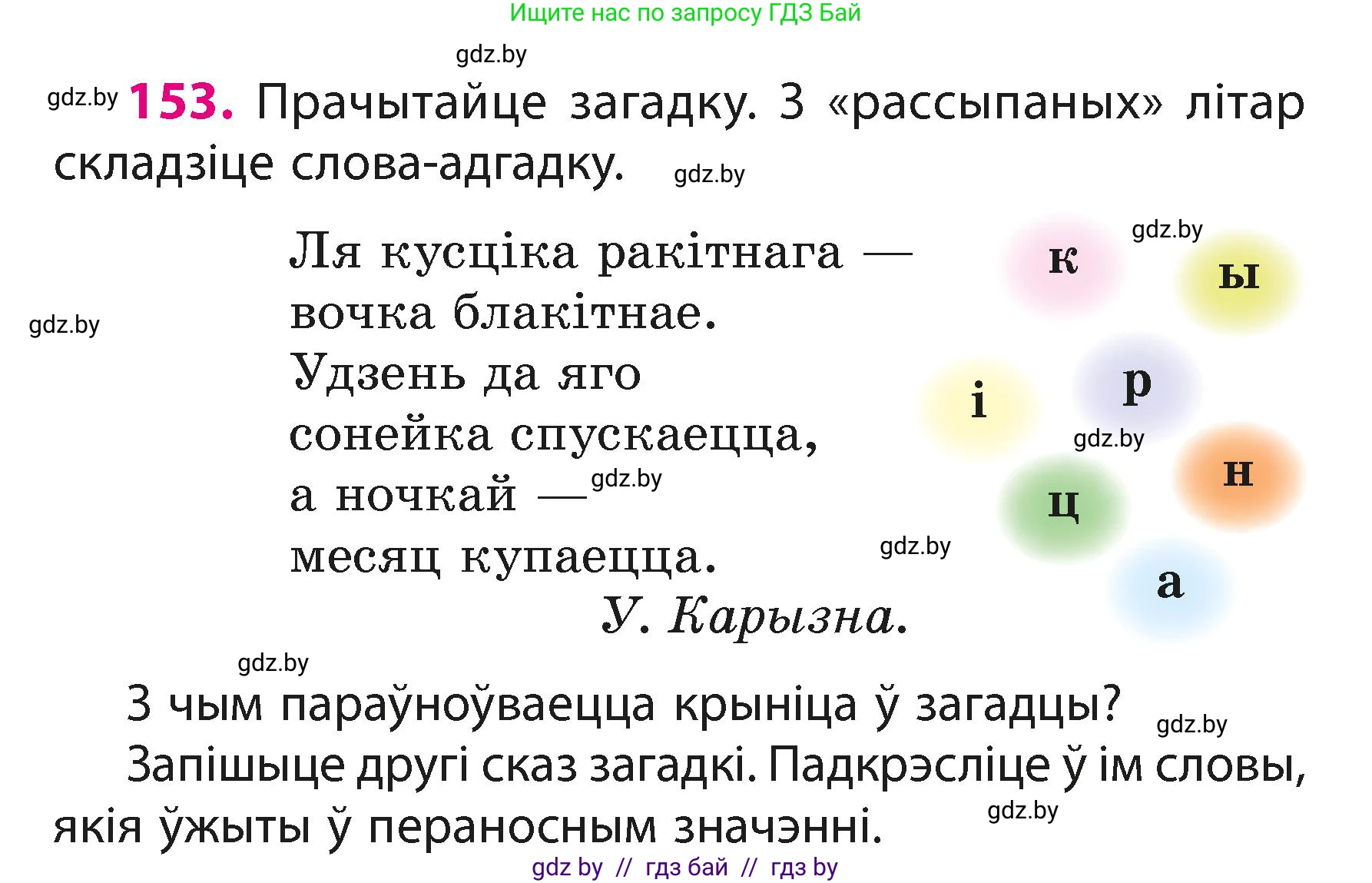 Белорусский язык (Беларуская мова), 3 класс Учебник, автор: Свірыдзенка Вольга Іванаўна, издательство Нацыянальны інстытут адукацыі, Минск, 2023, зелёного цвета, Частка 1, страница 95, номер 153, Условие
