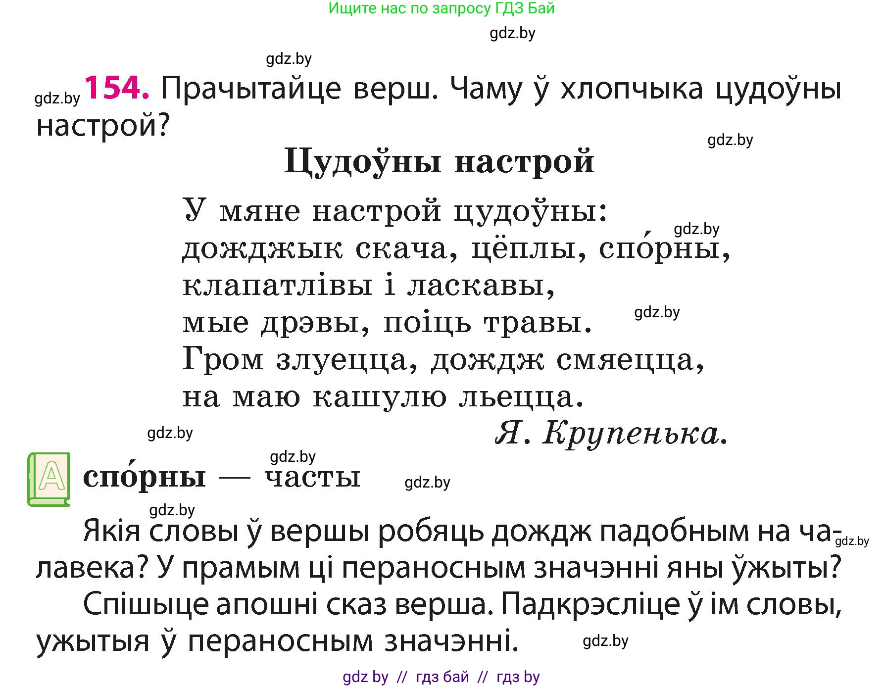 Белорусский язык (Беларуская мова), 3 класс Учебник, автор: Свірыдзенка Вольга Іванаўна, издательство Нацыянальны інстытут адукацыі, Минск, 2023, зелёного цвета, Частка 1, страница 96, номер 154, Условие