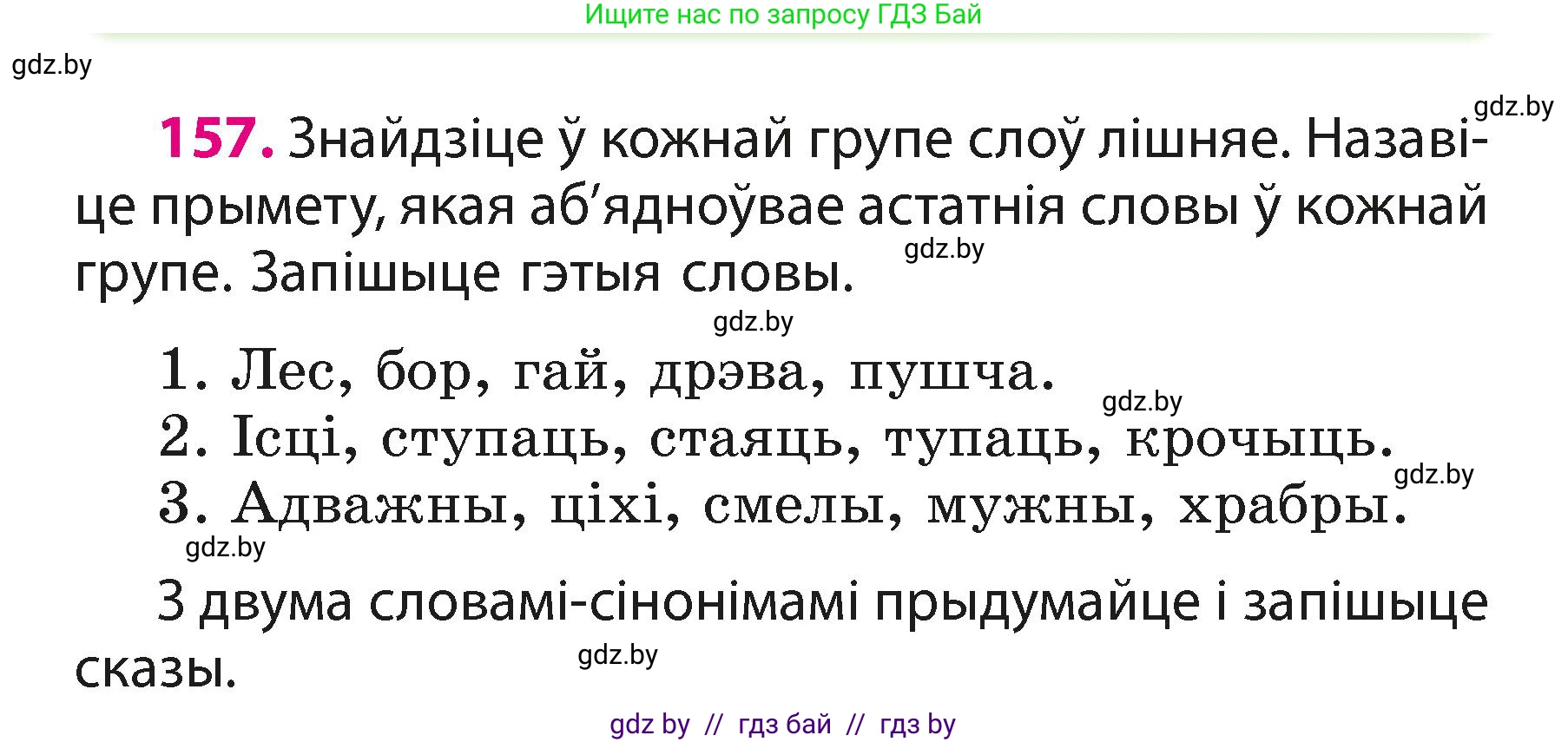 Белорусский язык (Беларуская мова), 3 класс Учебник, автор: Свірыдзенка Вольга Іванаўна, издательство Нацыянальны інстытут адукацыі, Минск, 2023, зелёного цвета, Частка 1, страница 97, номер 157, Условие