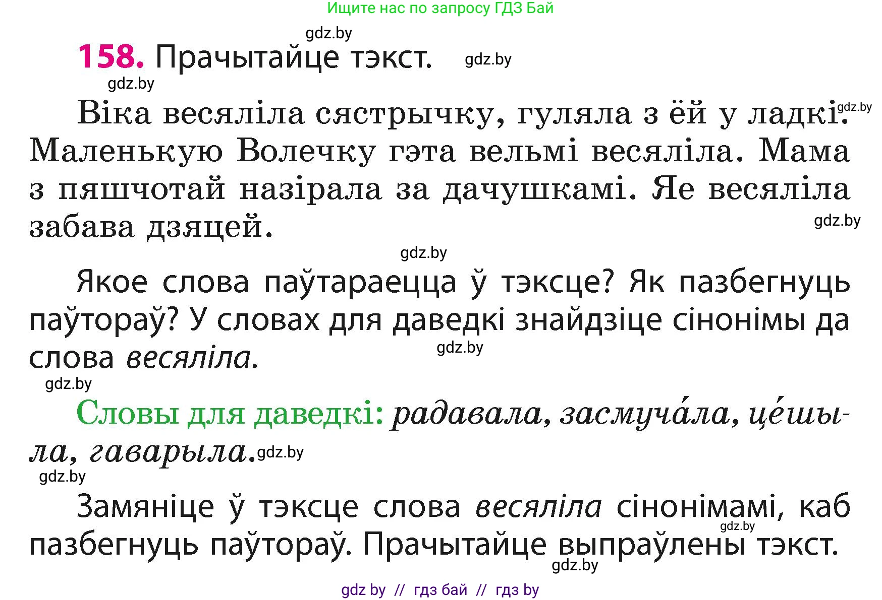 Белорусский язык (Беларуская мова), 3 класс Учебник, автор: Свірыдзенка Вольга Іванаўна, издательство Нацыянальны інстытут адукацыі, Минск, 2023, зелёного цвета, Частка 1, страница 98, номер 158, Условие