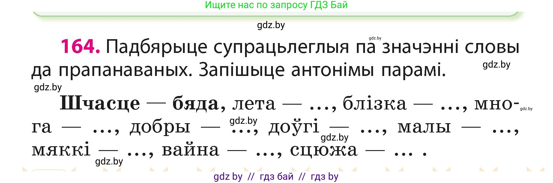 Белорусский язык (Беларуская мова), 3 класс Учебник, автор: Свірыдзенка Вольга Іванаўна, издательство Нацыянальны інстытут адукацыі, Минск, 2023, зелёного цвета, Частка 1, страница 100, номер 164, Условие