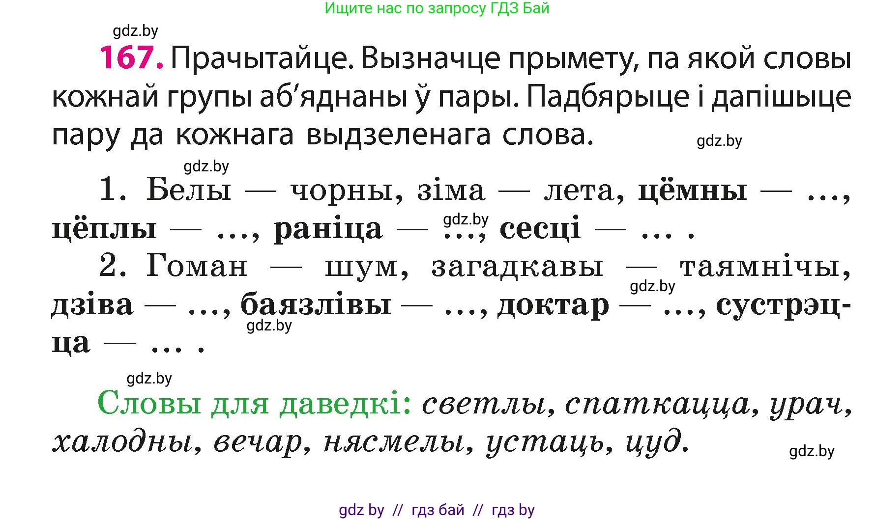 Белорусский язык (Беларуская мова), 3 класс Учебник, автор: Свірыдзенка Вольга Іванаўна, издательство Нацыянальны інстытут адукацыі, Минск, 2023, зелёного цвета, Частка 1, страница 102, номер 167, Условие