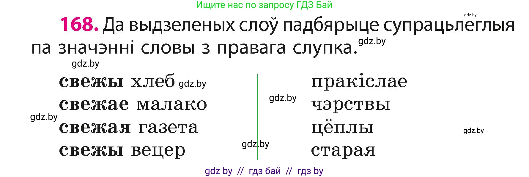 Белорусский язык (Беларуская мова), 3 класс Учебник, автор: Свірыдзенка Вольга Іванаўна, издательство Нацыянальны інстытут адукацыі, Минск, 2023, зелёного цвета, Частка 1, страница 102, номер 168, Условие