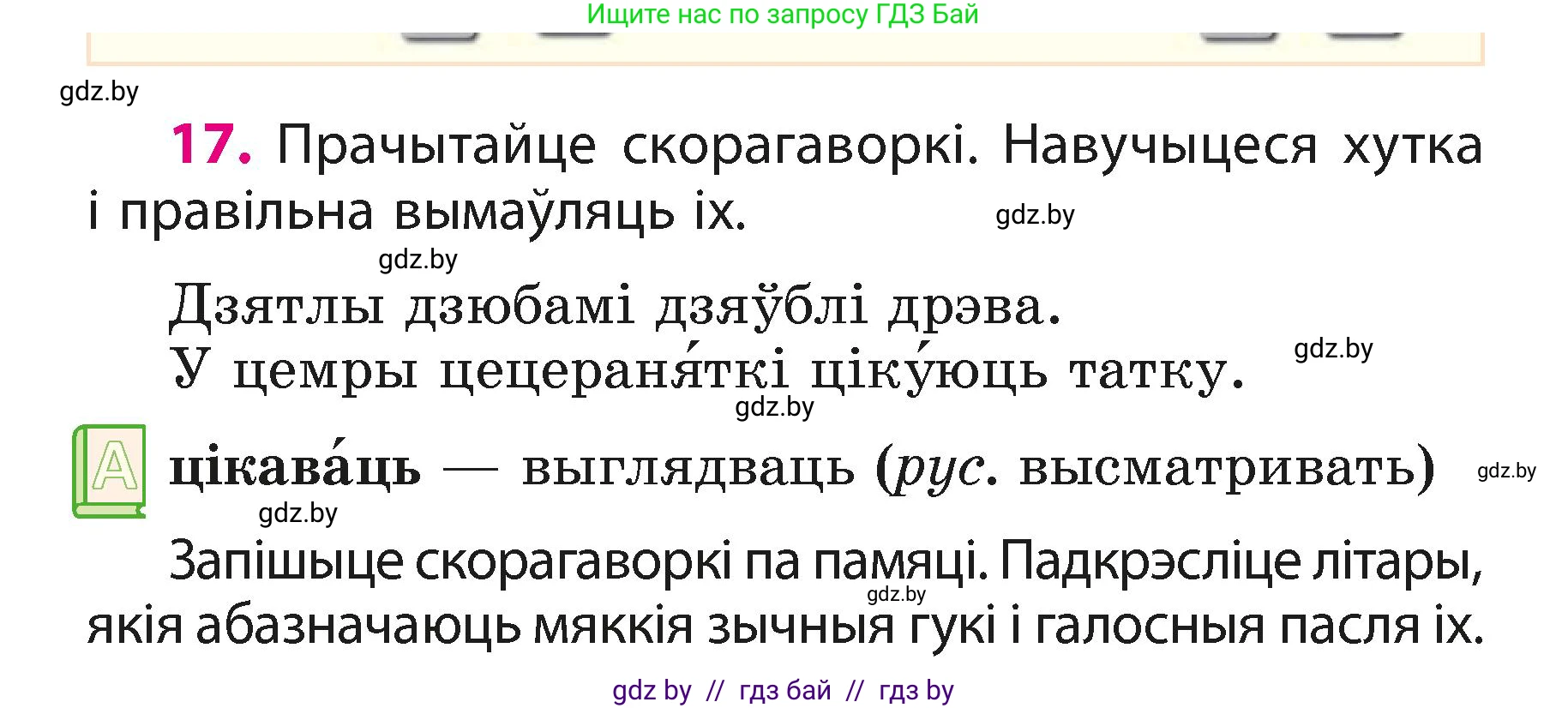 Белорусский язык (Беларуская мова), 3 класс Учебник, автор: Свірыдзенка Вольга Іванаўна, издательство Нацыянальны інстытут адукацыі, Минск, 2023, зелёного цвета, Частка 1, страница 11, номер 17, Условие