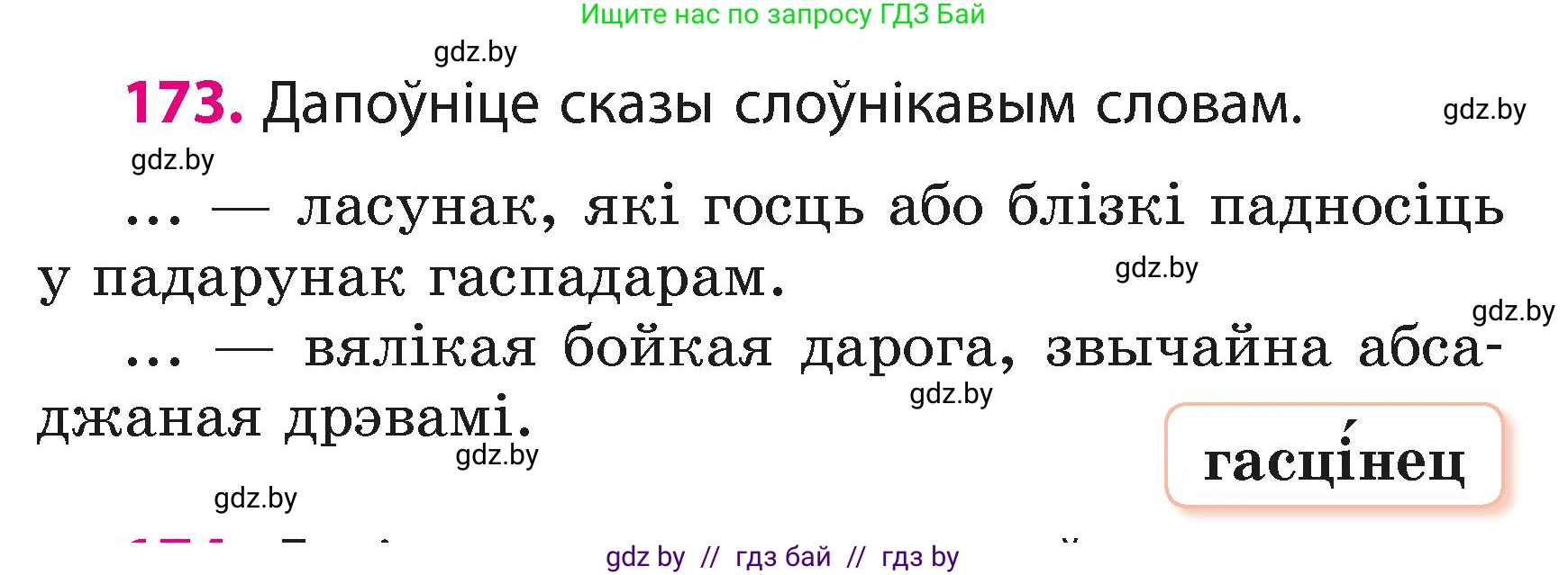 Белорусский язык (Беларуская мова), 3 класс Учебник, автор: Свірыдзенка Вольга Іванаўна, издательство Нацыянальны інстытут адукацыі, Минск, 2023, зелёного цвета, Частка 1, страница 106, номер 173, Условие