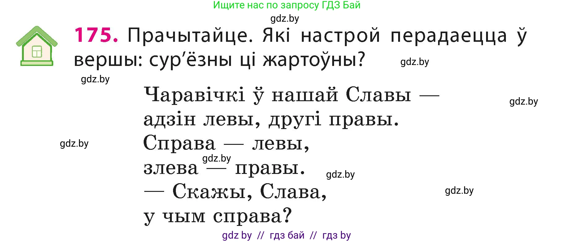 Белорусский язык (Беларуская мова), 3 класс Учебник, автор: Свірыдзенка Вольга Іванаўна, издательство Нацыянальны інстытут адукацыі, Минск, 2023, зелёного цвета, Частка 1, страница 106, номер 175, Условие