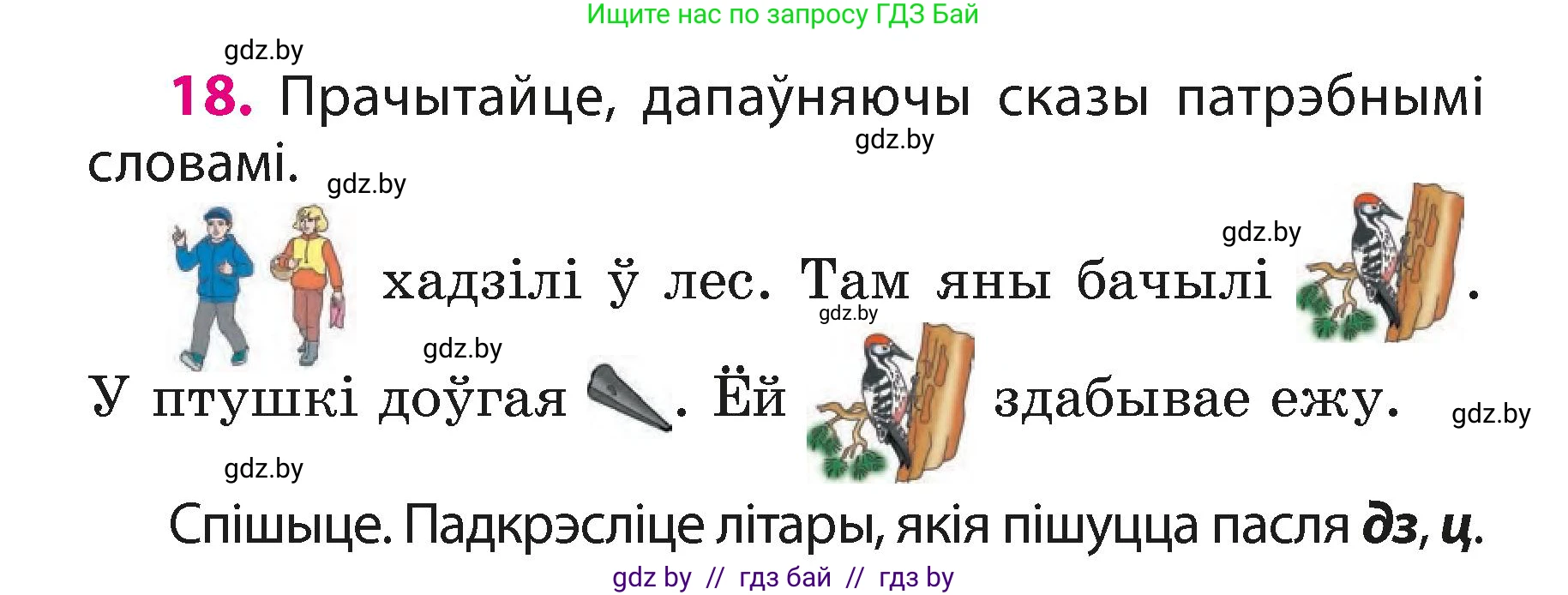 Белорусский язык (Беларуская мова), 3 класс Учебник, автор: Свірыдзенка Вольга Іванаўна, издательство Нацыянальны інстытут адукацыі, Минск, 2023, зелёного цвета, Частка 1, страница 11, номер 18, Условие