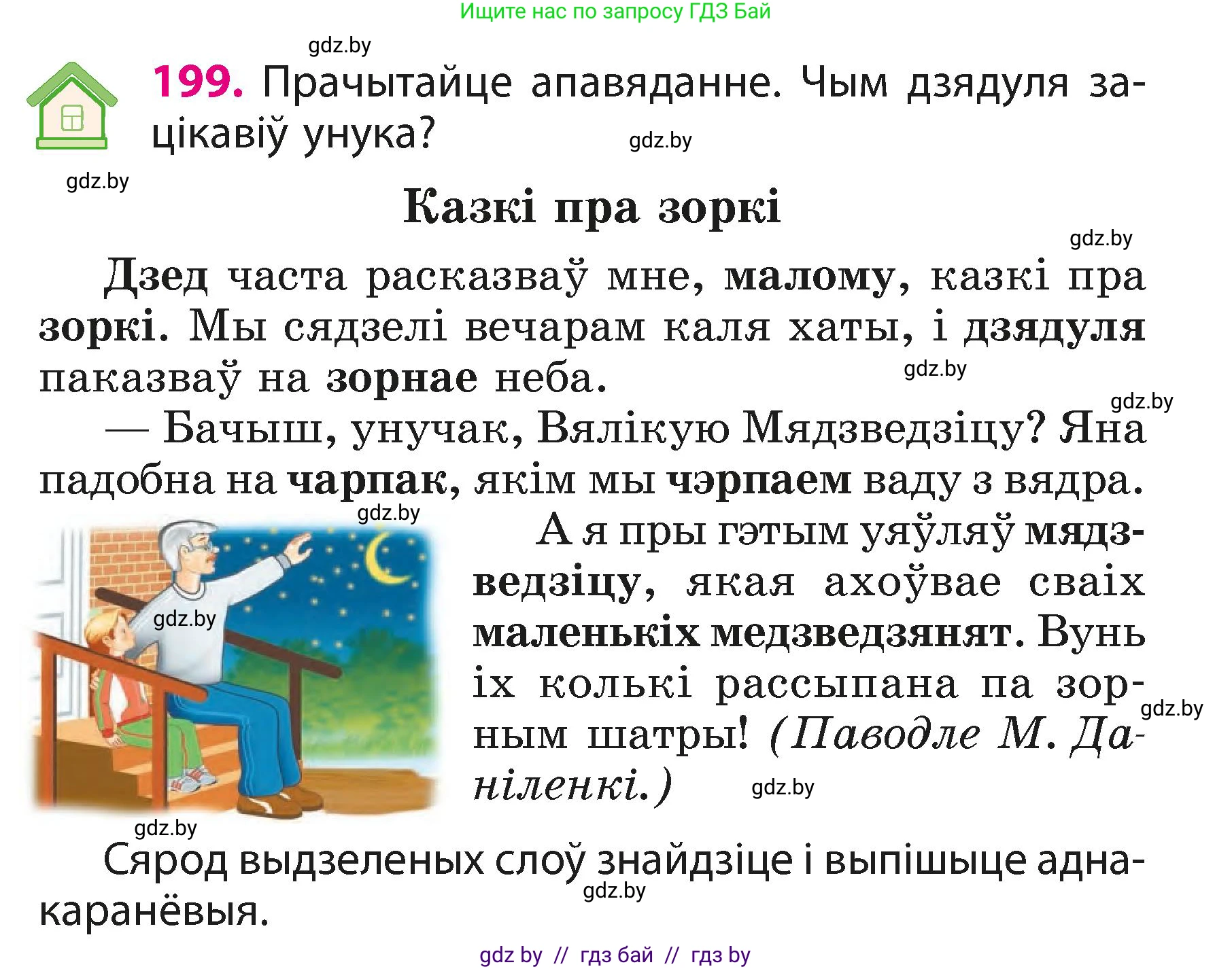 Белорусский язык (Беларуская мова), 3 класс Учебник, автор: Свірыдзенка Вольга Іванаўна, издательство Нацыянальны інстытут адукацыі, Минск, 2023, зелёного цвета, Частка 1, страница 120, номер 199, Условие