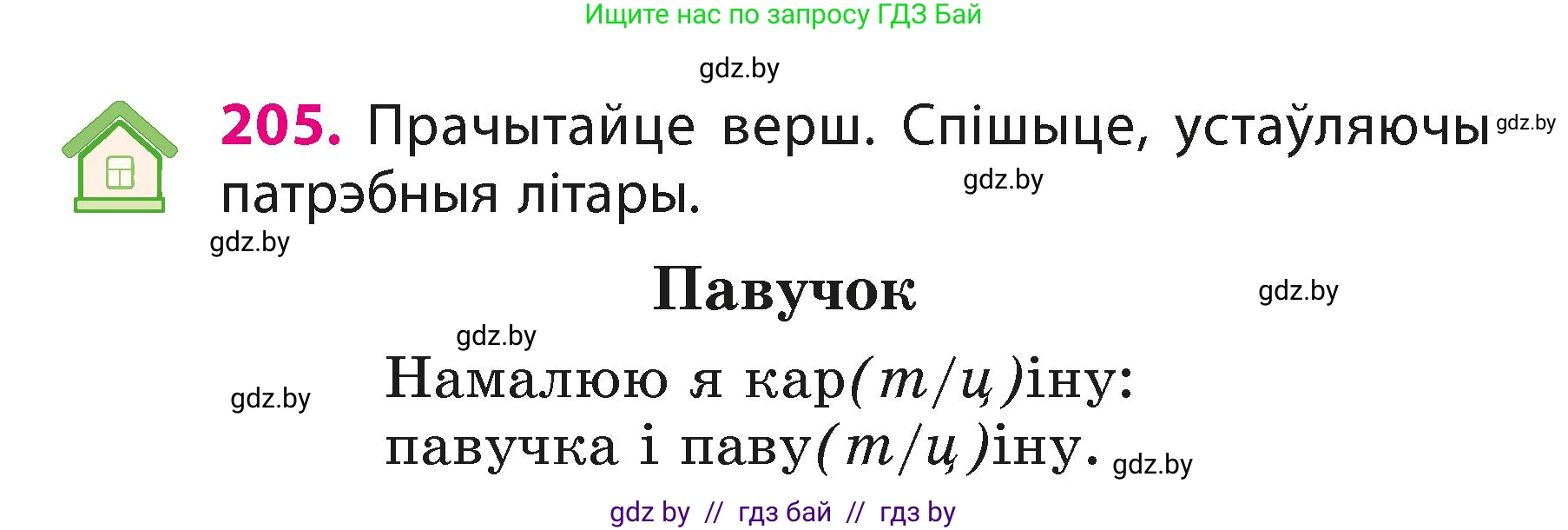 Белорусский язык (Беларуская мова), 3 класс Учебник, автор: Свірыдзенка Вольга Іванаўна, издательство Нацыянальны інстытут адукацыі, Минск, 2023, зелёного цвета, Частка 1, страница 124, номер 205, Условие