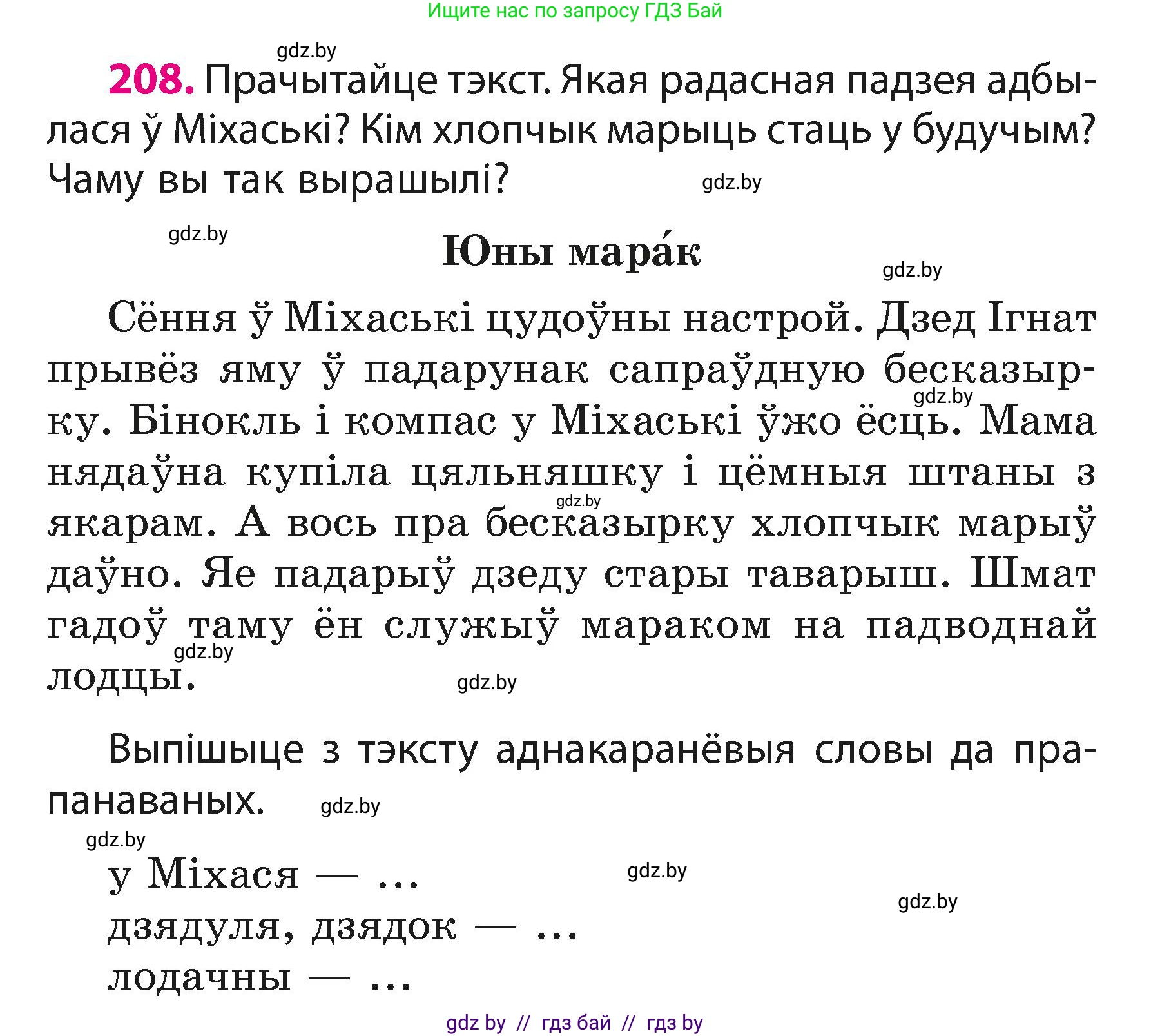 Белорусский язык (Беларуская мова), 3 класс Учебник, автор: Свірыдзенка Вольга Іванаўна, издательство Нацыянальны інстытут адукацыі, Минск, 2023, зелёного цвета, Частка 1, страница 126, номер 208, Условие