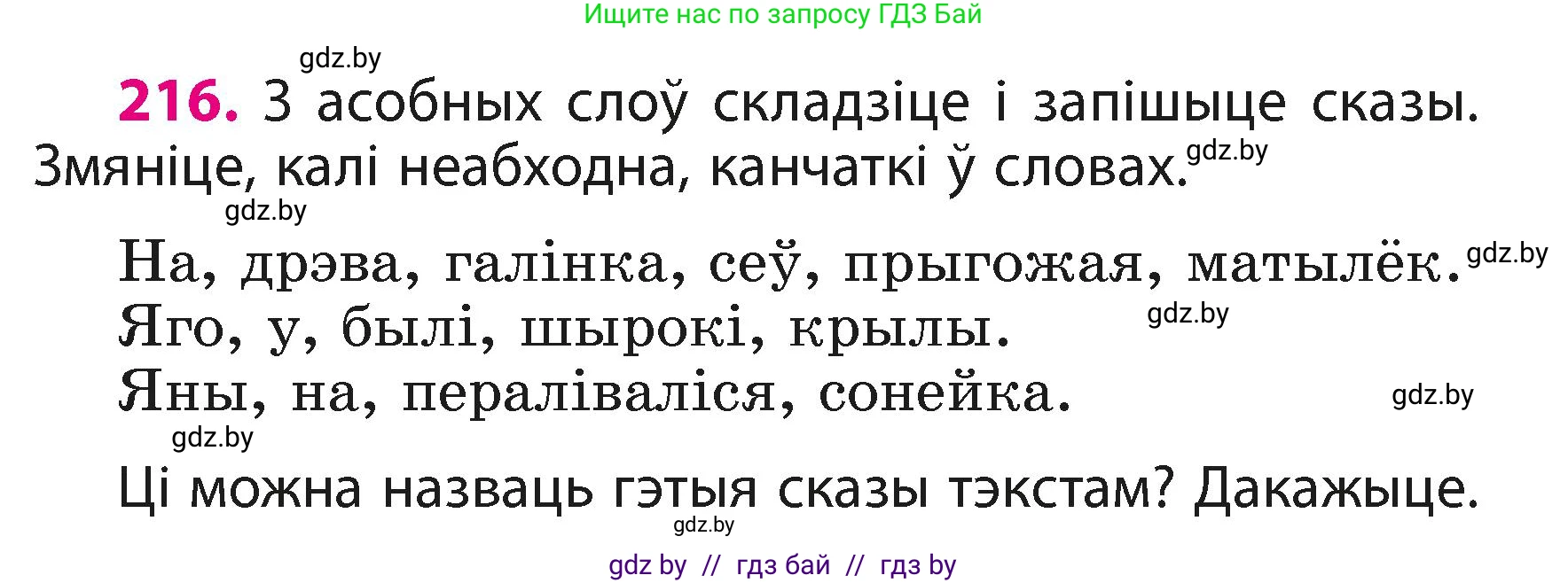 Белорусский язык (Беларуская мова), 3 класс Учебник, автор: Свірыдзенка Вольга Іванаўна, издательство Нацыянальны інстытут адукацыі, Минск, 2023, зелёного цвета, Частка 1, страница 131, номер 216, Условие