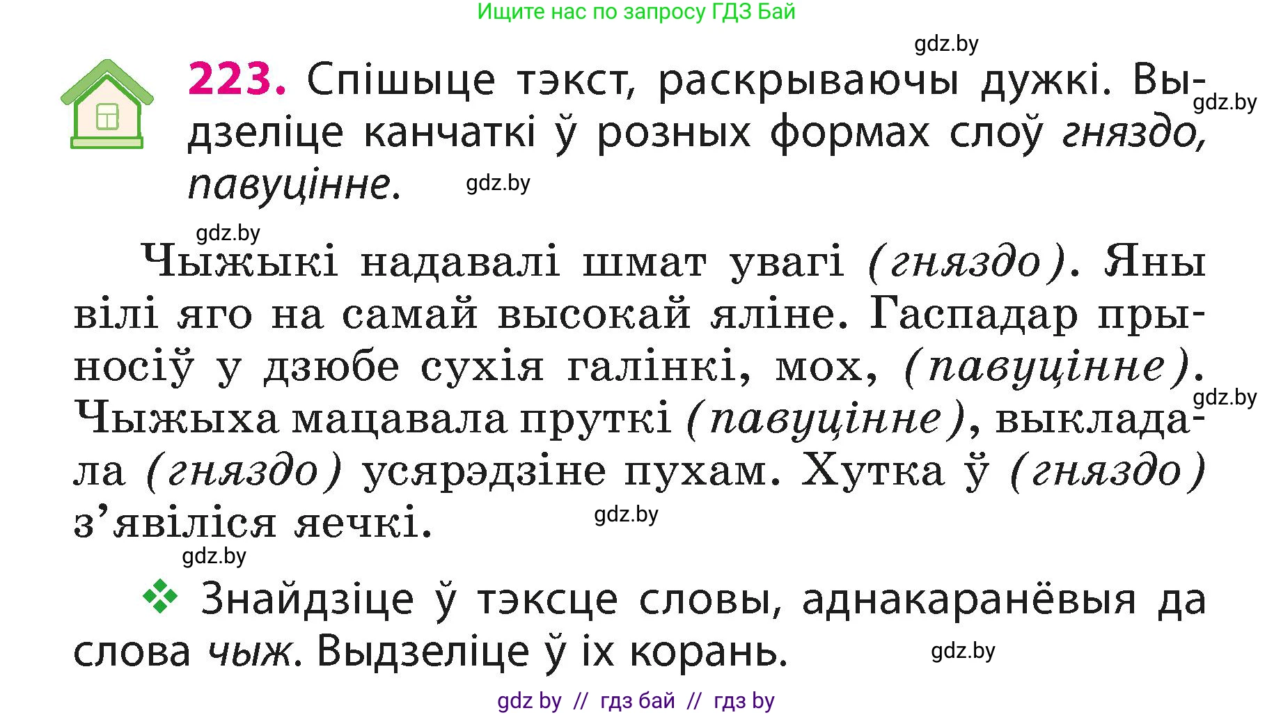 Белорусский язык (Беларуская мова), 3 класс Учебник, автор: Свірыдзенка Вольга Іванаўна, издательство Нацыянальны інстытут адукацыі, Минск, 2023, зелёного цвета, Частка 1, страница 134, номер 223, Условие