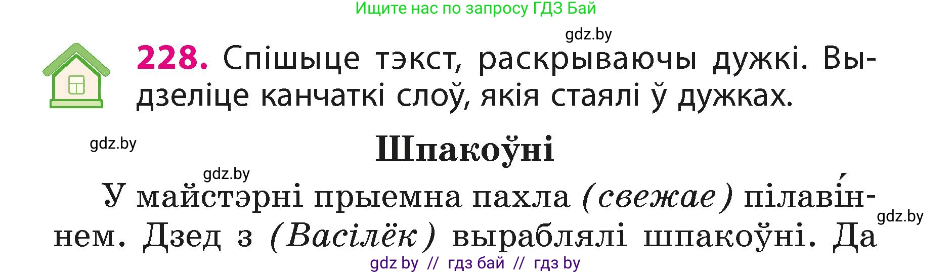 Белорусский язык (Беларуская мова), 3 класс Учебник, автор: Свірыдзенка Вольга Іванаўна, издательство Нацыянальны інстытут адукацыі, Минск, 2023, зелёного цвета, Частка 1, страница 136, номер 228, Условие