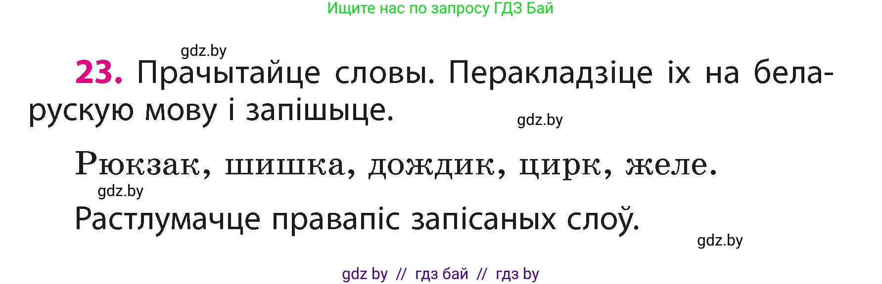 Белорусский язык (Беларуская мова), 3 класс Учебник, автор: Свірыдзенка Вольга Іванаўна, издательство Нацыянальны інстытут адукацыі, Минск, 2023, зелёного цвета, Частка 1, страница 14, номер 23, Условие