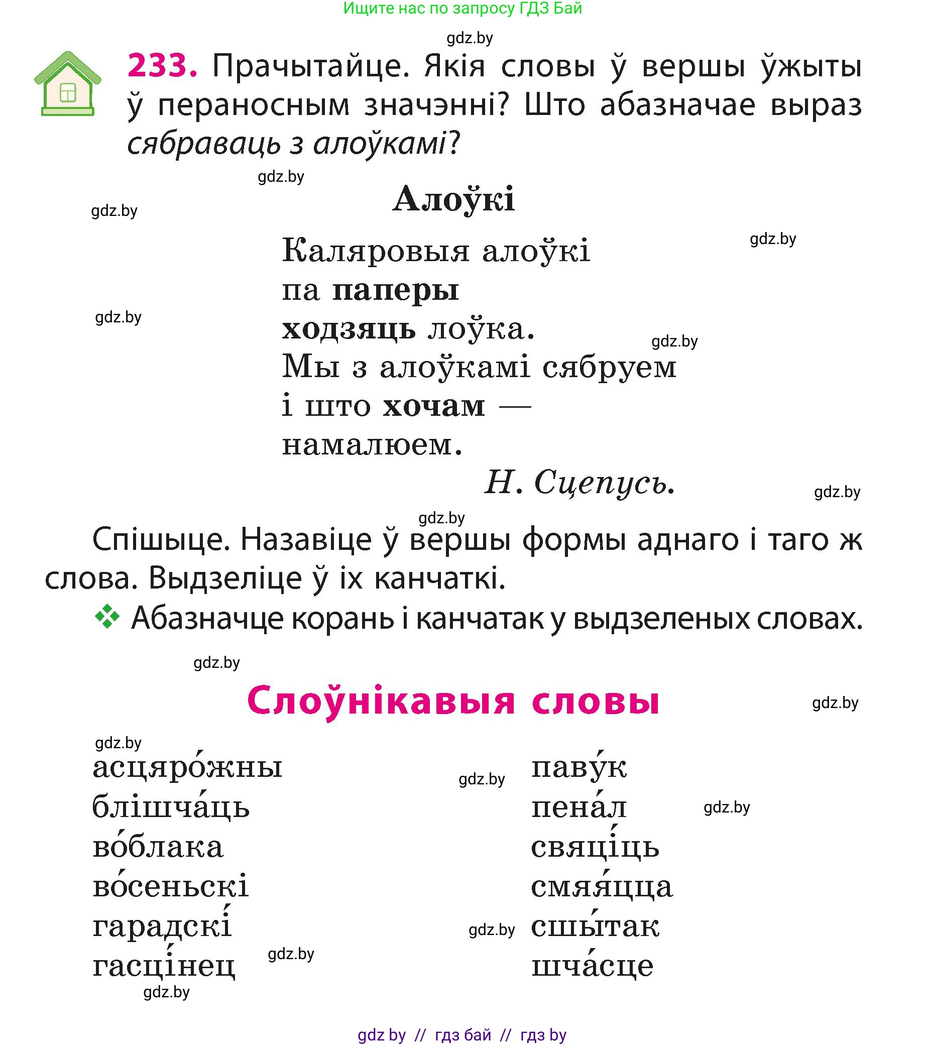 Белорусский язык (Беларуская мова), 3 класс Учебник, автор: Свірыдзенка Вольга Іванаўна, издательство Нацыянальны інстытут адукацыі, Минск, 2023, зелёного цвета, Частка 1, страница 140, номер 233, Условие