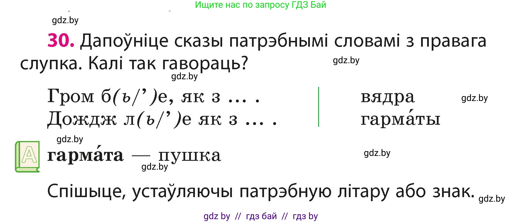 Белорусский язык (Беларуская мова), 3 класс Учебник, автор: Свірыдзенка Вольга Іванаўна, издательство Нацыянальны інстытут адукацыі, Минск, 2023, зелёного цвета, Частка 1, страница 17, номер 30, Условие