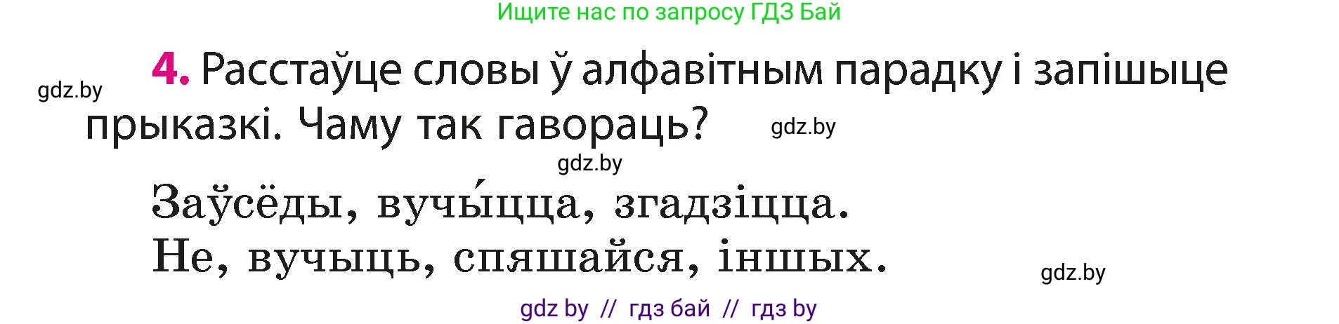 Белорусский язык (Беларуская мова), 3 класс Учебник, автор: Свірыдзенка Вольга Іванаўна, издательство Нацыянальны інстытут адукацыі, Минск, 2023, зелёного цвета, Частка 1, страница 4, номер 4, Условие