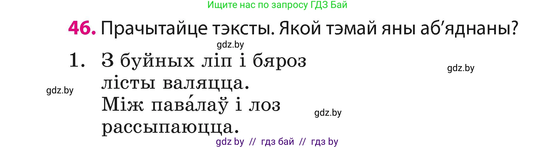 Белорусский язык (Беларуская мова), 3 класс Учебник, автор: Свірыдзенка Вольга Іванаўна, издательство Нацыянальны інстытут адукацыі, Минск, 2023, зелёного цвета, Частка 1, страница 26, номер 46, Условие