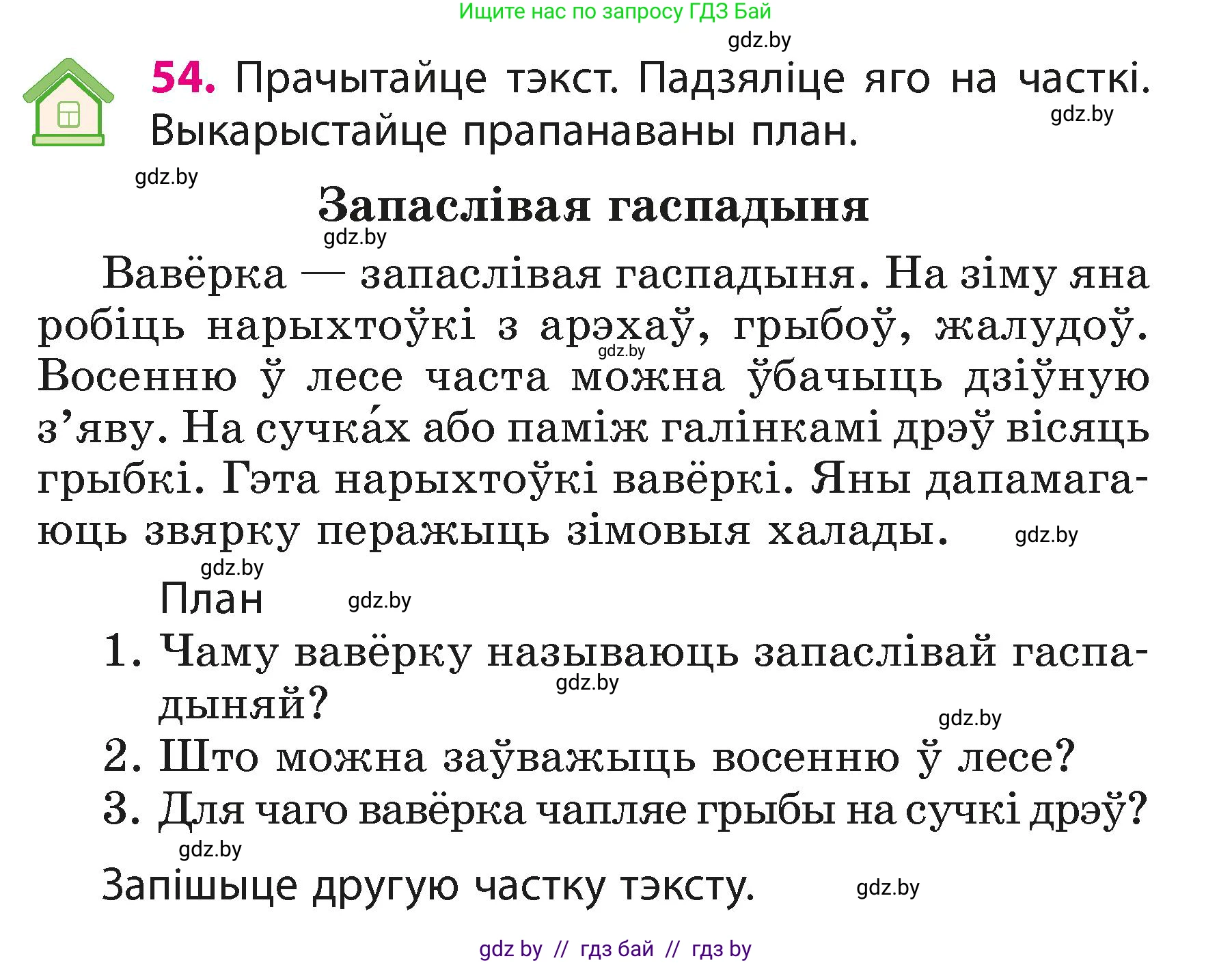 Белорусский язык (Беларуская мова), 3 класс Учебник, автор: Свірыдзенка Вольга Іванаўна, издательство Нацыянальны інстытут адукацыі, Минск, 2023, зелёного цвета, Частка 1, страница 33, номер 54, Условие