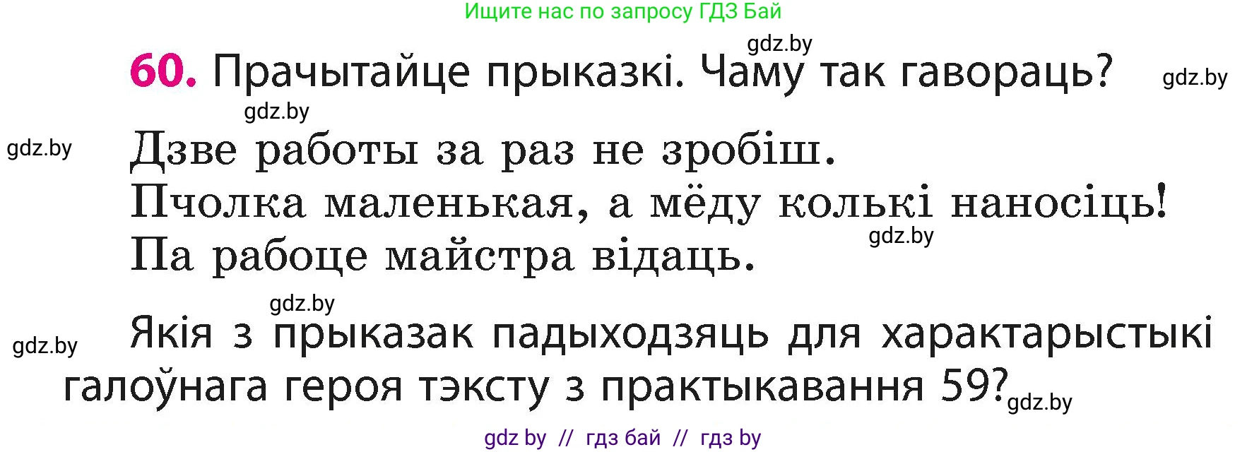 Белорусский язык (Беларуская мова), 3 класс Учебник, автор: Свірыдзенка Вольга Іванаўна, издательство Нацыянальны інстытут адукацыі, Минск, 2023, зелёного цвета, Частка 1, страница 38, номер 60, Условие