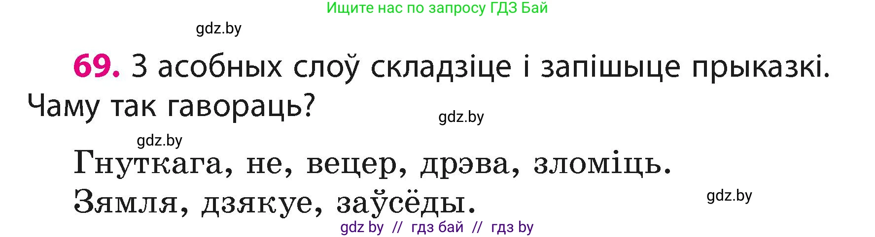 Белорусский язык (Беларуская мова), 3 класс Учебник, автор: Свірыдзенка Вольга Іванаўна, издательство Нацыянальны інстытут адукацыі, Минск, 2023, зелёного цвета, Частка 1, страница 43, номер 69, Условие