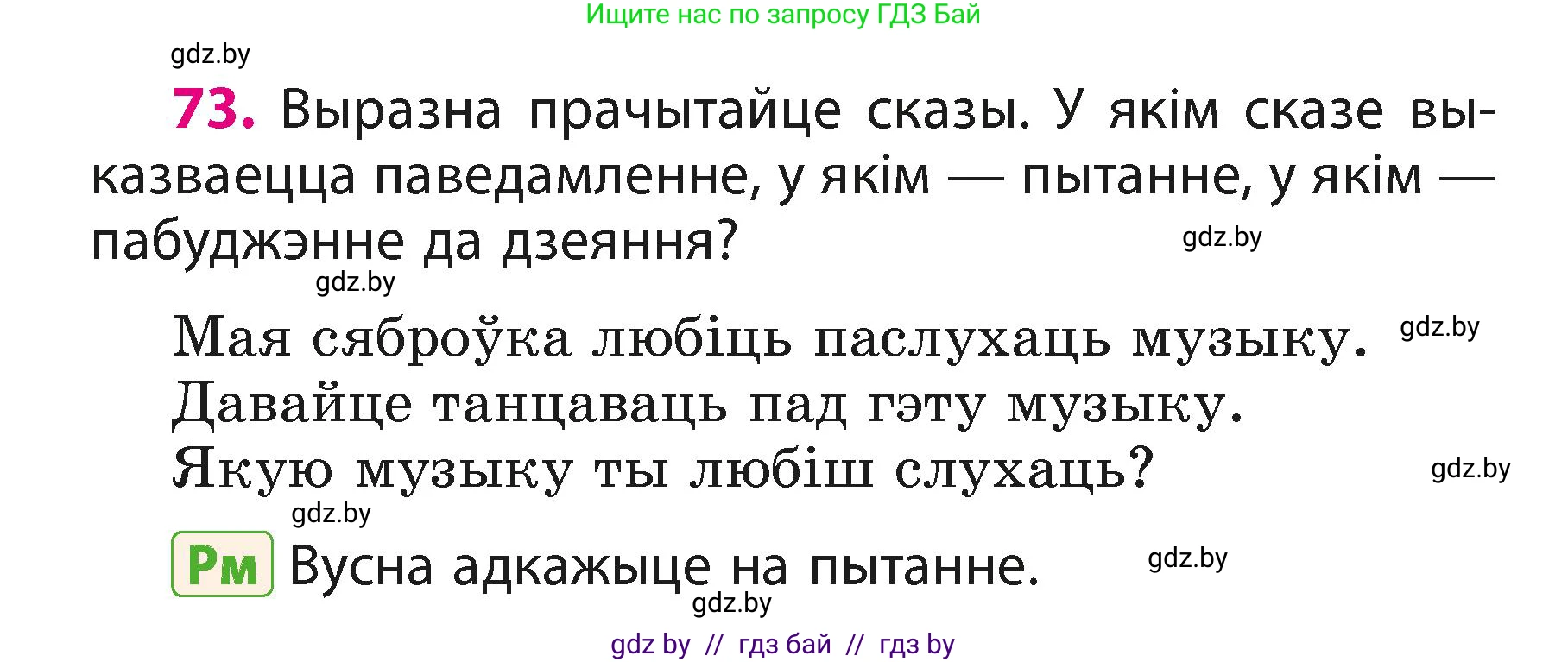 Белорусский язык (Беларуская мова), 3 класс Учебник, автор: Свірыдзенка Вольга Іванаўна, издательство Нацыянальны інстытут адукацыі, Минск, 2023, зелёного цвета, Частка 1, страница 46, номер 73, Условие