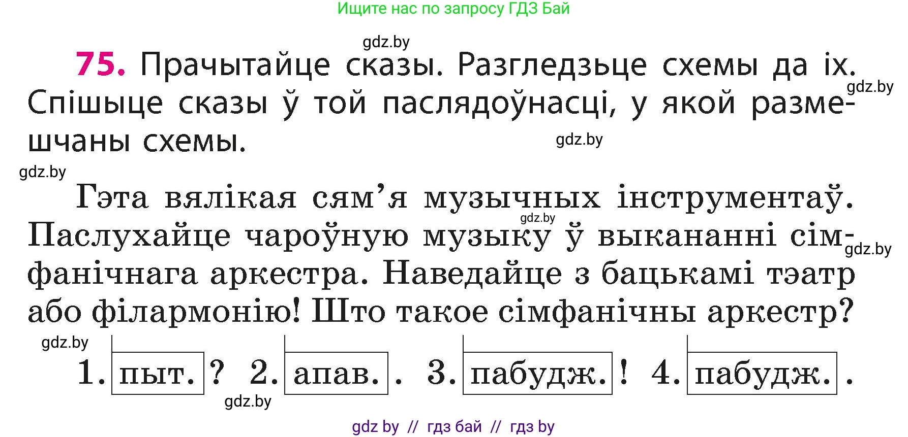 Белорусский язык (Беларуская мова), 3 класс Учебник, автор: Свірыдзенка Вольга Іванаўна, издательство Нацыянальны інстытут адукацыі, Минск, 2023, зелёного цвета, Частка 1, страница 47, номер 75, Условие