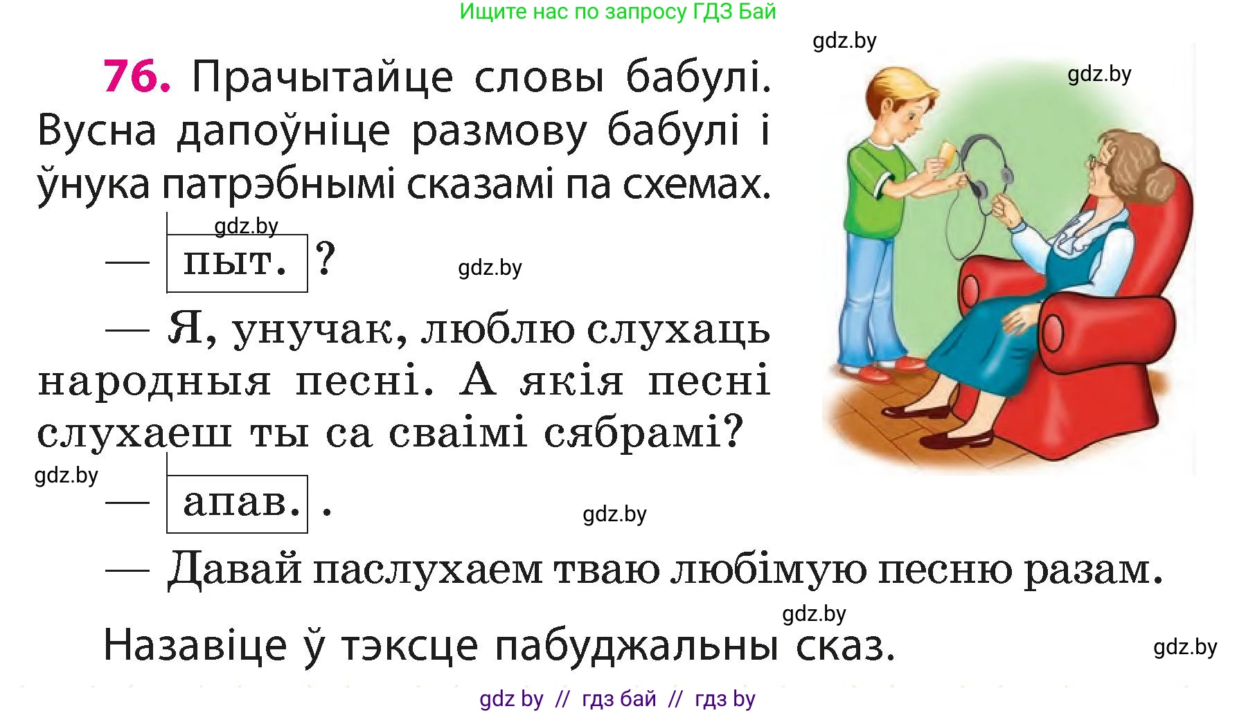 Белорусский язык (Беларуская мова), 3 класс Учебник, автор: Свірыдзенка Вольга Іванаўна, издательство Нацыянальны інстытут адукацыі, Минск, 2023, зелёного цвета, Частка 1, страница 47, номер 76, Условие