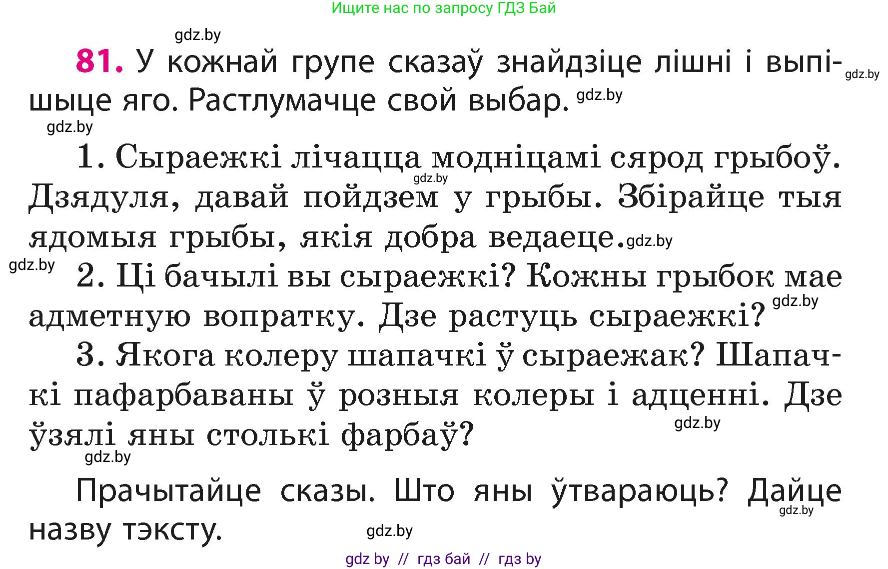Белорусский язык (Беларуская мова), 3 класс Учебник, автор: Свірыдзенка Вольга Іванаўна, издательство Нацыянальны інстытут адукацыі, Минск, 2023, зелёного цвета, Частка 1, страница 50, номер 81, Условие