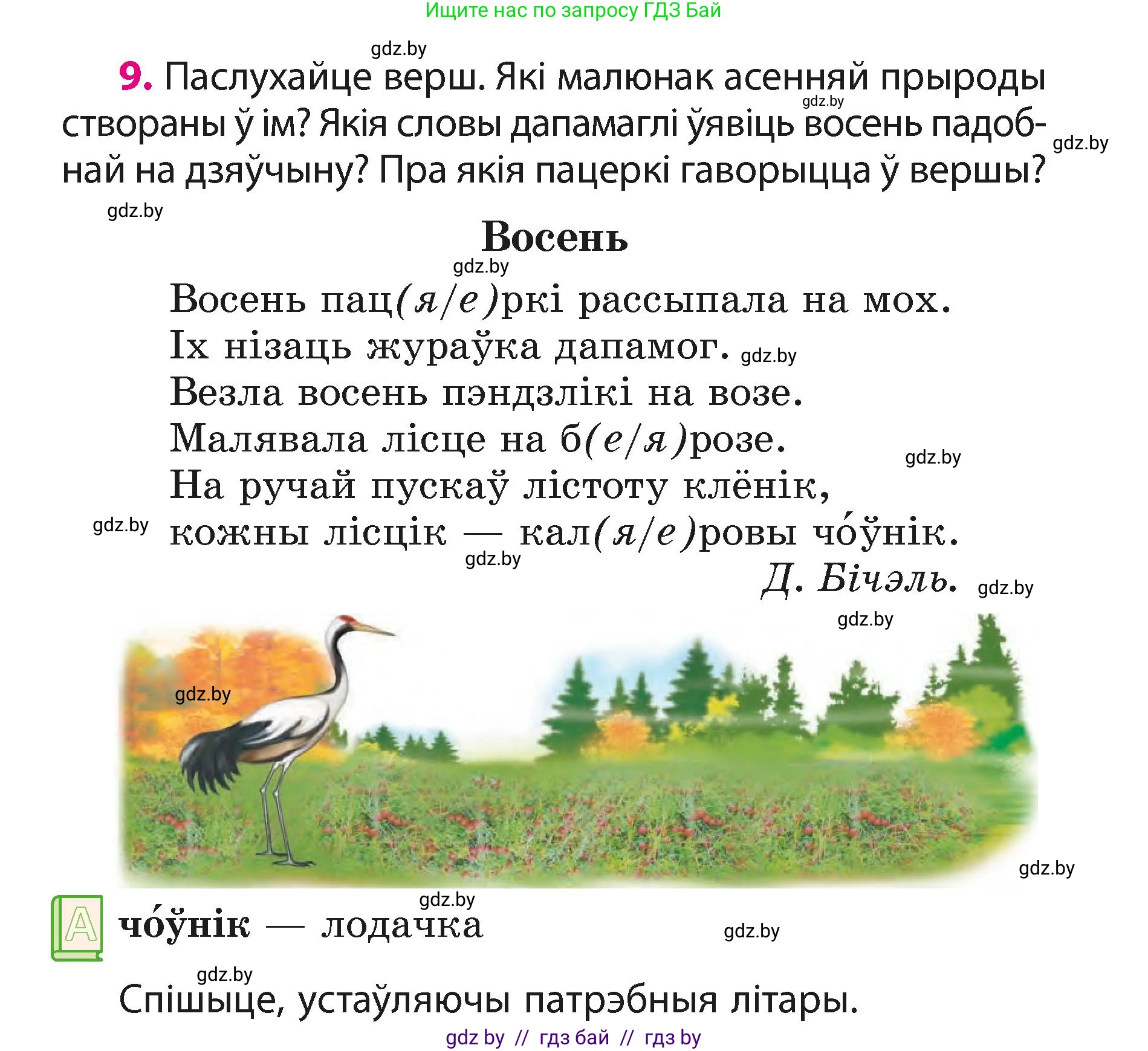 Белорусский язык (Беларуская мова), 3 класс Учебник, автор: Свірыдзенка Вольга Іванаўна, издательство Нацыянальны інстытут адукацыі, Минск, 2023, зелёного цвета, Частка 1, страница 7, номер 9, Условие